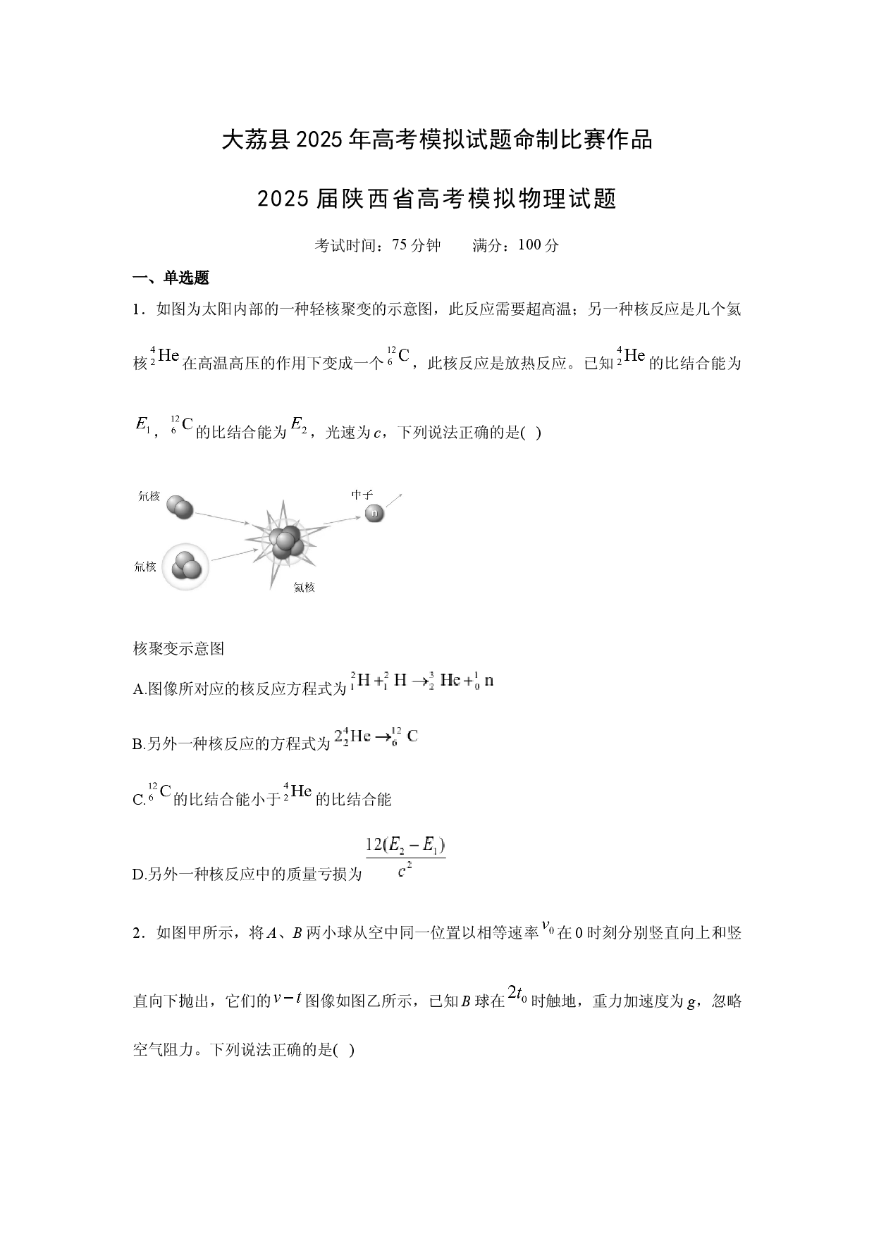 物理试卷2025届陕西大荔县高考模拟试题1(含参考解析).docx 第1页
