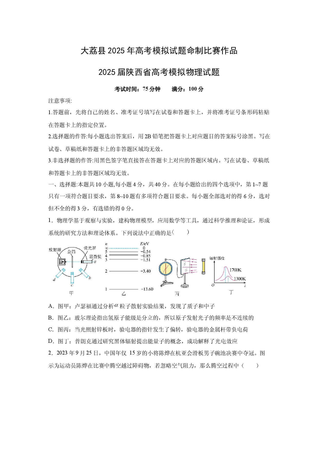 物理试卷2025届陕西大荔县高考模拟试题2.docx 第1页