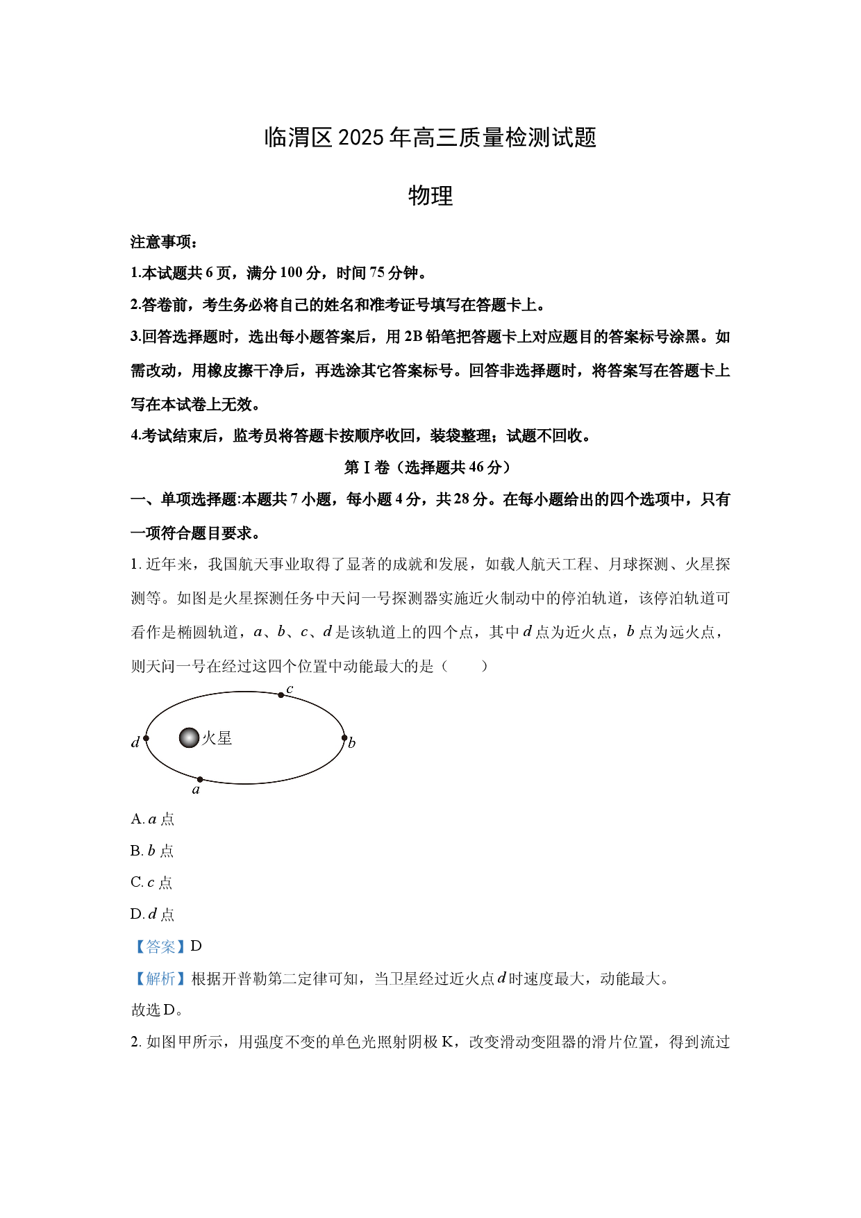 物理试卷2025届陕西渭南市临渭区高三下学期质量检测（三模）试题 (含参考解析).docx 第1页