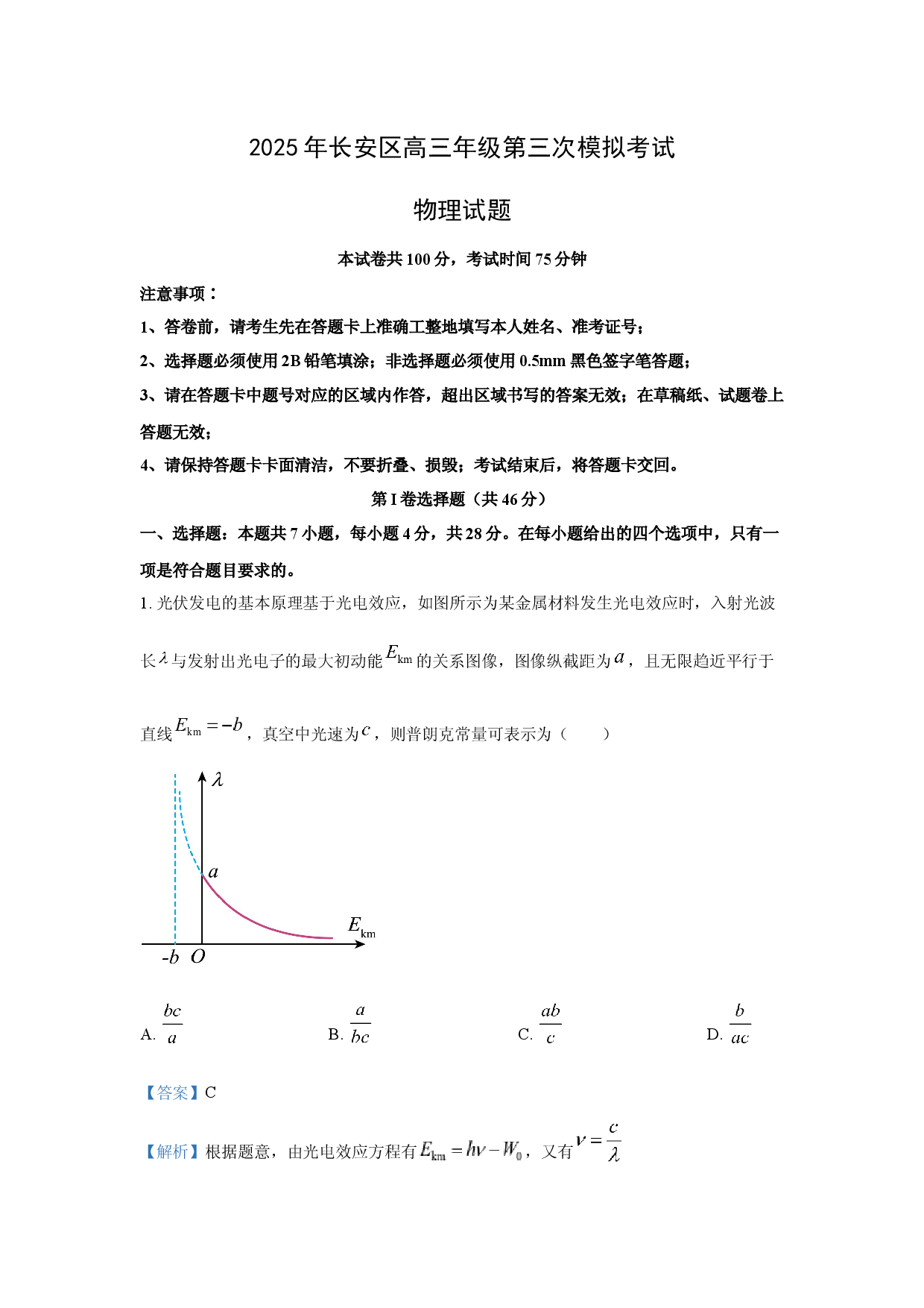 物理试卷2025届陕西西安市长安区高三下学期第三次模拟考试试题(含参考解析).docx 第1页