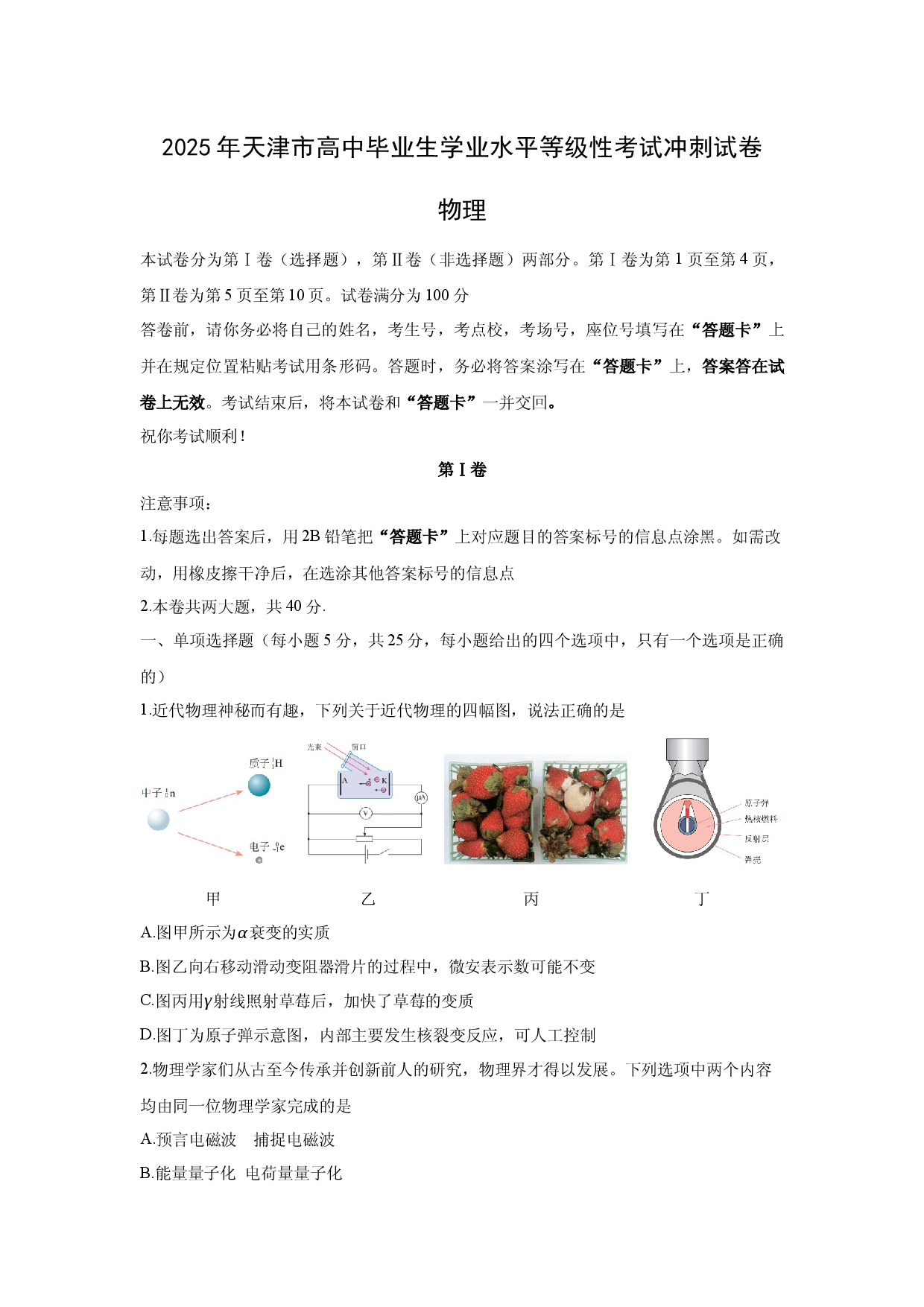物理试卷2025年天津普通高中高三下学期毕业生学业水平等级性考试冲刺试卷.docx 第1页
