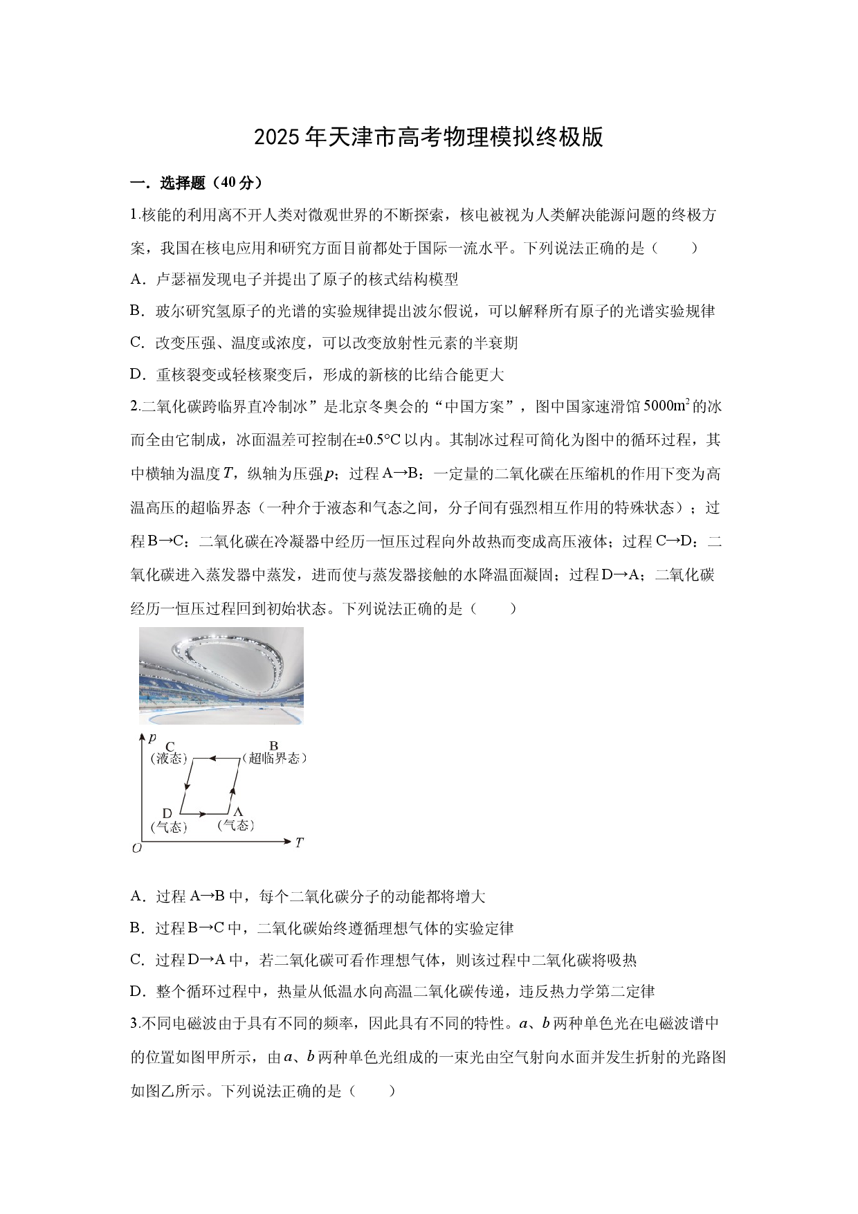 物理试卷2025年天津高考模拟终结版.docx 第1页