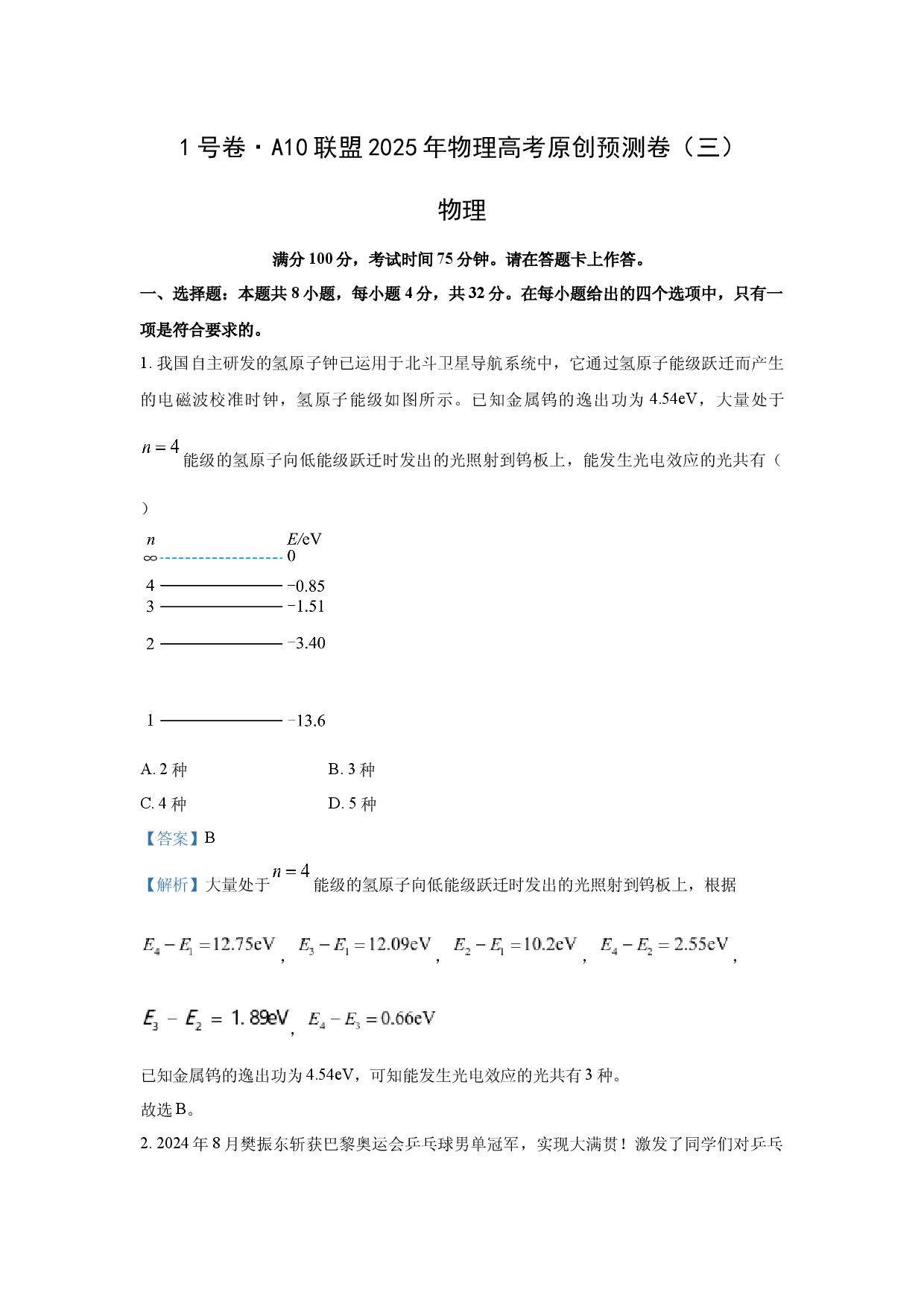 物理试卷2025年安徽A10联盟高考原创预测卷（三）试卷(含参考解析).docx 第1页