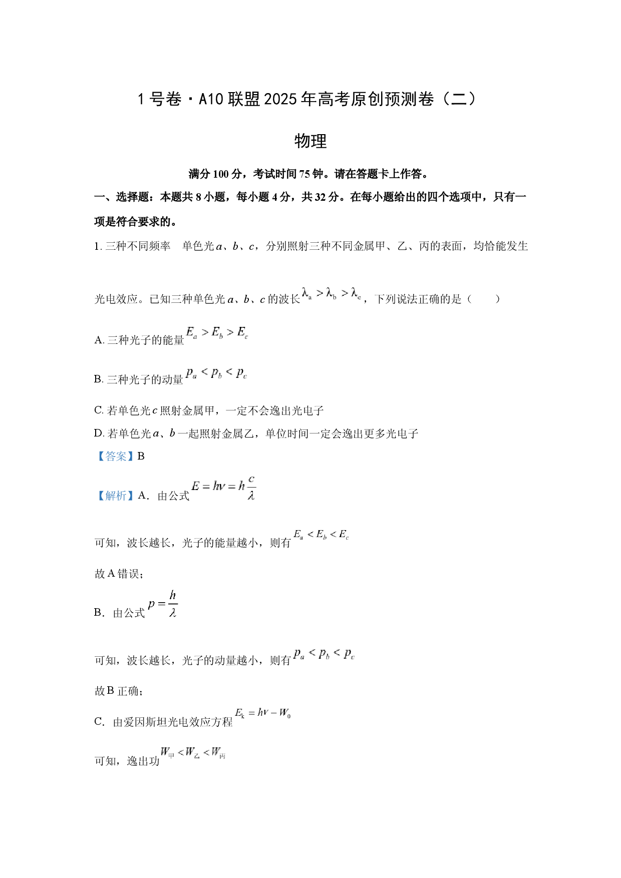 物理试卷2025年安徽A10联盟高考原创预测卷（二）试卷(含参考解析).docx 第1页