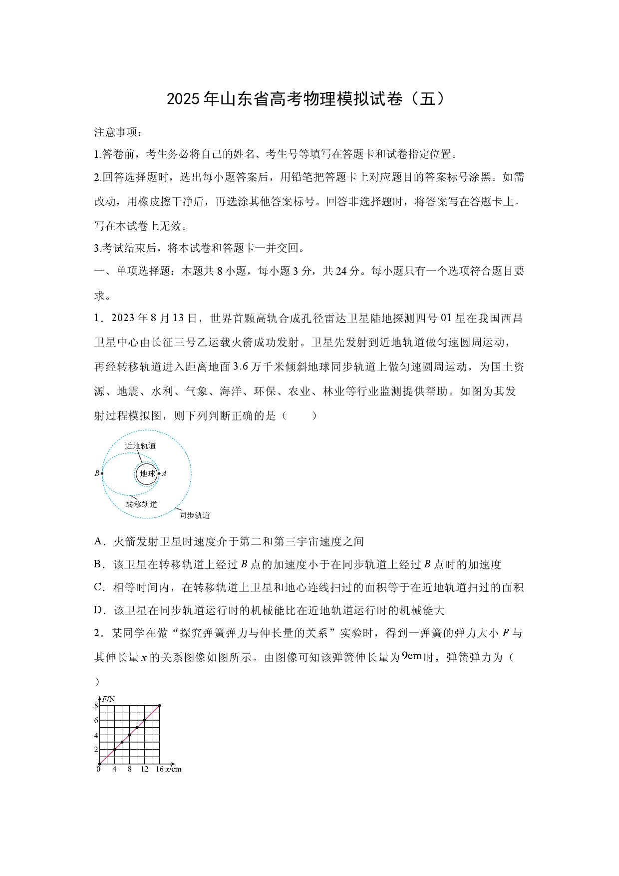 物理试卷2025年山东高考模拟试卷（五）(含参考解析).docx 第1页