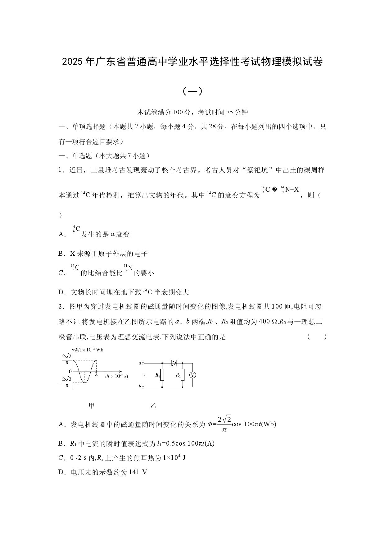 物理试卷2025年广东普通高中学业水平选择性考试模拟试卷（一）(含参考解析).docx 第1页