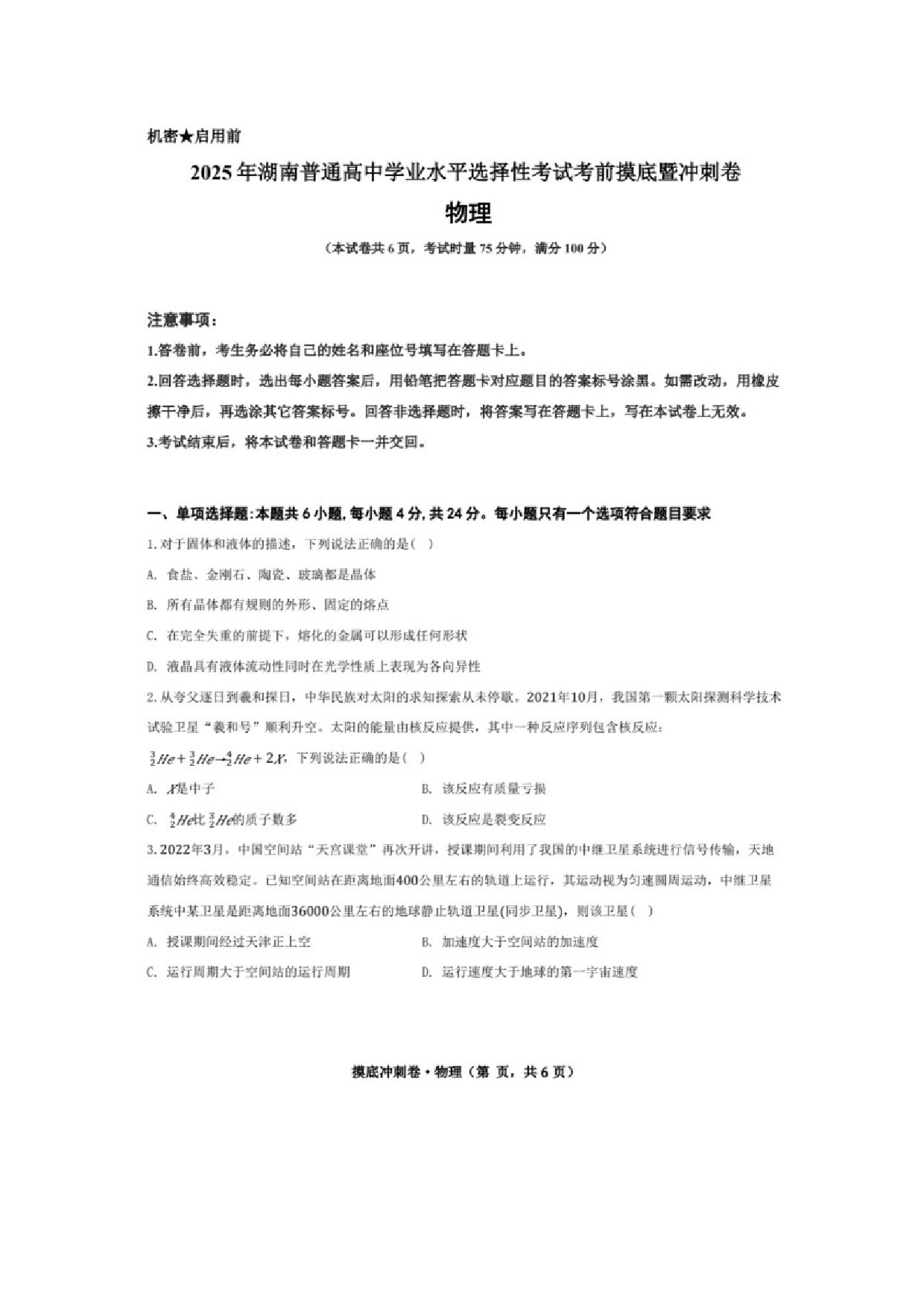 物理试卷2025年湖南普通高中学业水平选择性考试考前摸底暨冲刺卷试题（图片版）.docx 第1页
