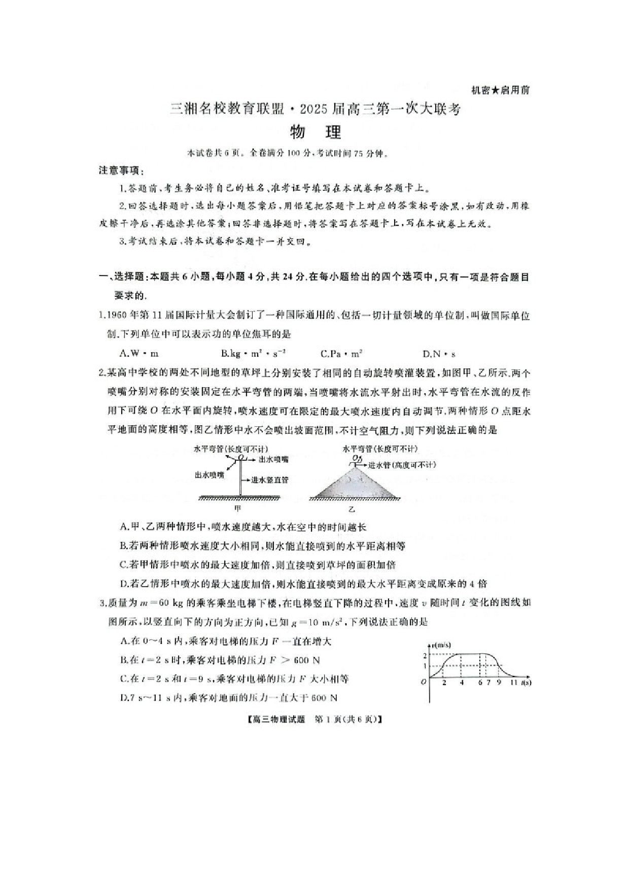 物理试卷三湘名校教育联盟2025届高三第一次联考试卷（图片版）.docx 第1页
