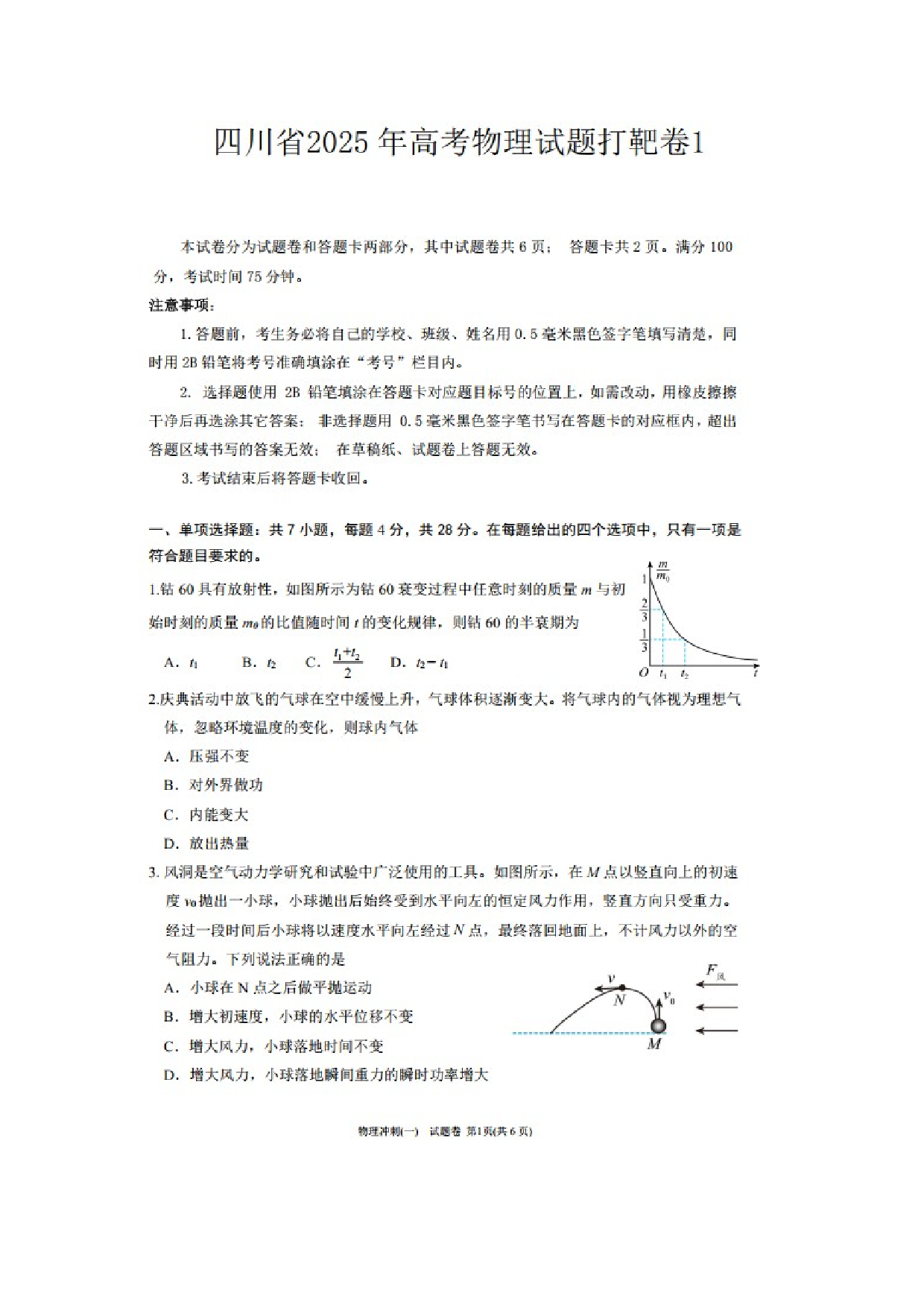 物理试卷四川2025届高考打靶卷1（缺答案）（图片版）.docx 第1页