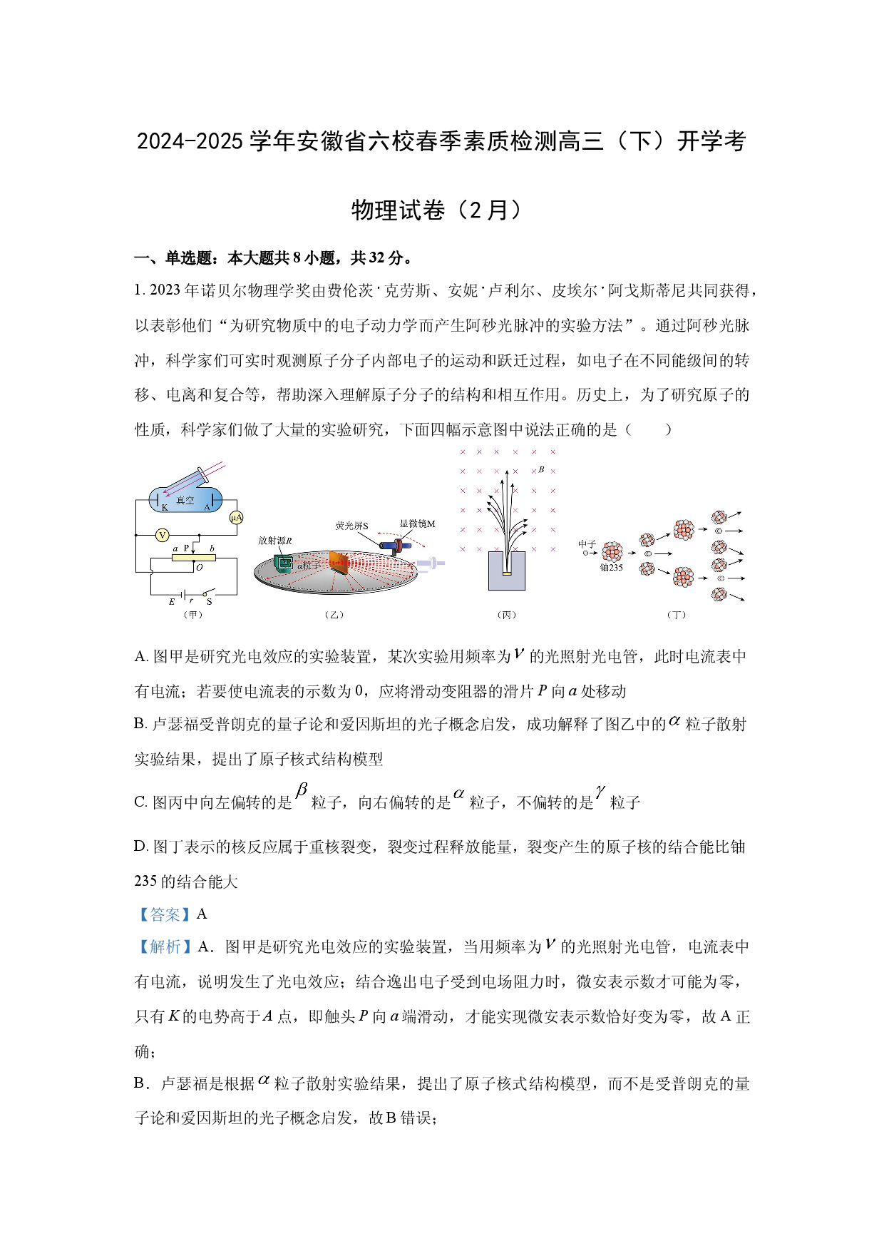 物理试卷安徽六校2024-2025学年高三下学期2月开学考试试卷(含参考解析).docx 第1页