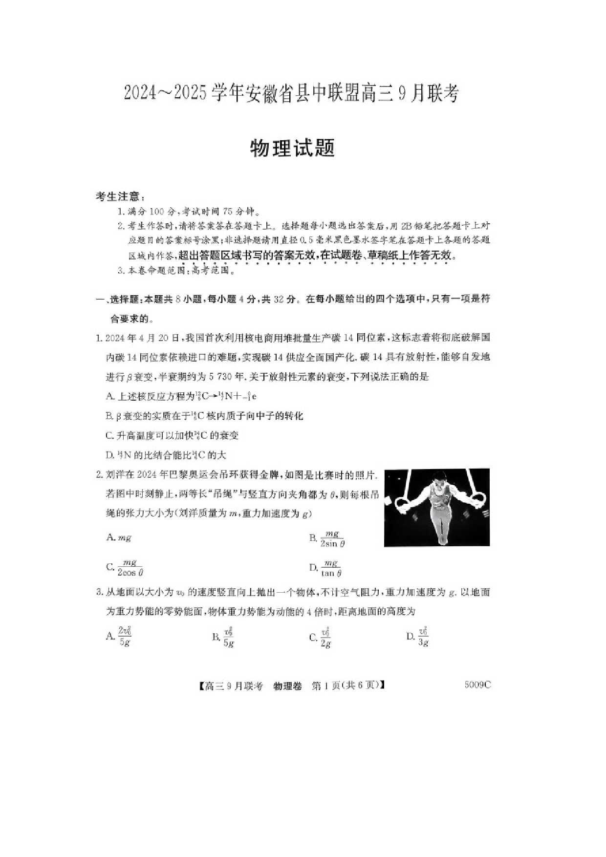 物理试卷安徽县中联盟2024-2025学年高三上学期9月开学联考试卷（图片版）.docx 第1页