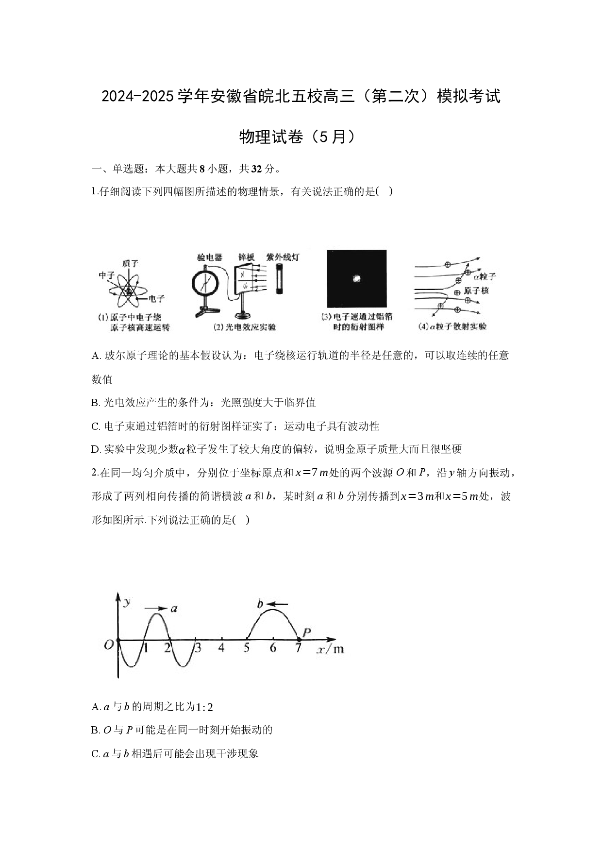 物理试卷安徽皖北五校2024-2025学年高三下学期5月（第二次）模拟考试试卷(含参考解析).docx 第1页