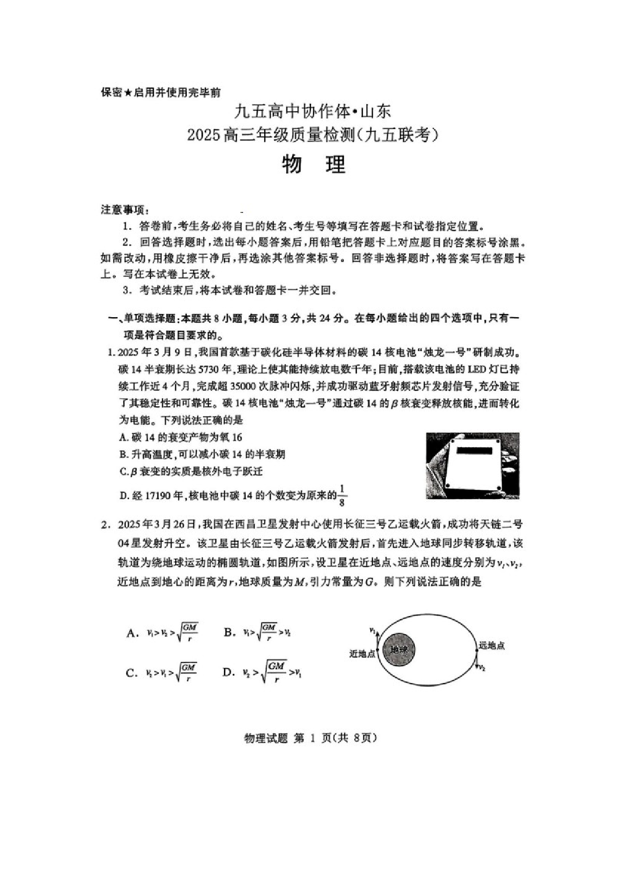 物理试卷山东九五高中协作体2024-2025学年高三下学期5月质量检测试卷（图片版）.docx 第1页