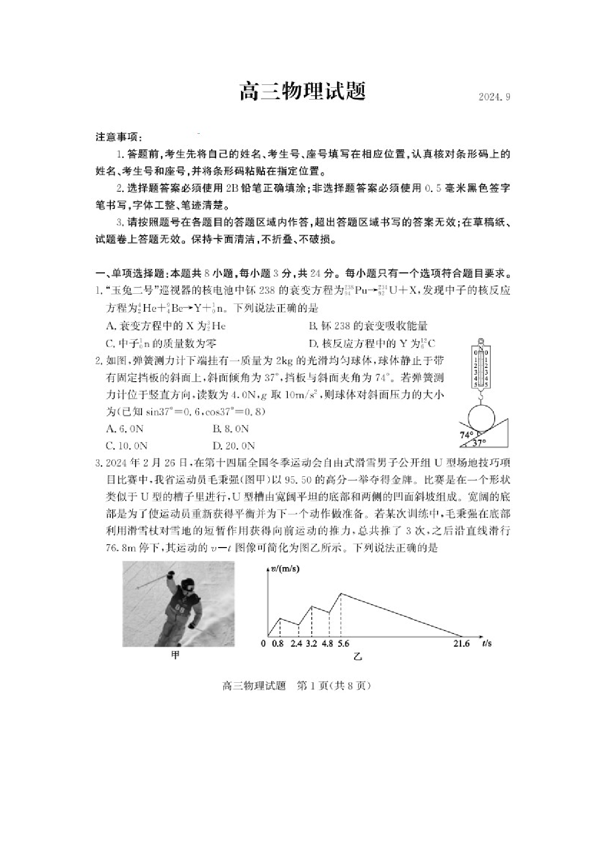 物理试卷山东德州市2025届高三上学期开学考试题（图片版）.docx 第1页
