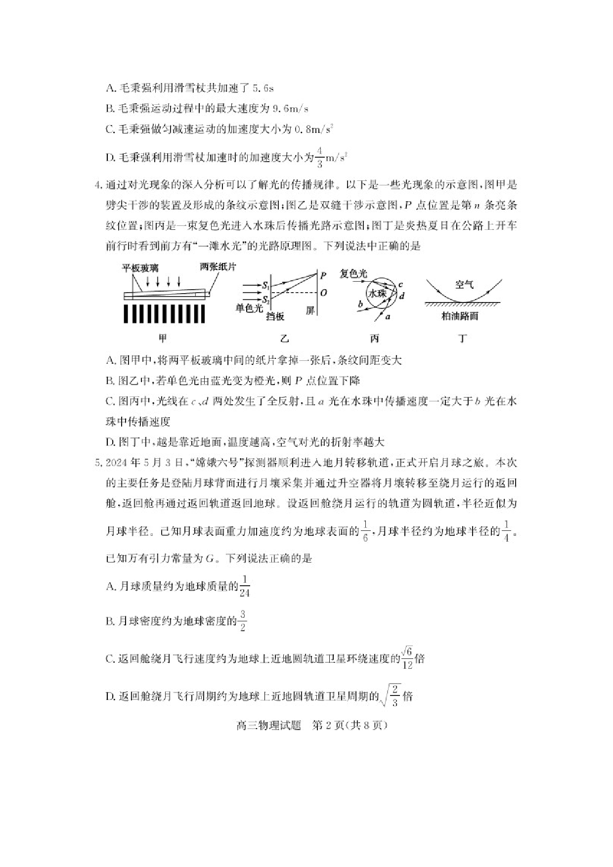 物理试卷山东德州市2025届高三上学期开学考试题（图片版）.docx 第2页