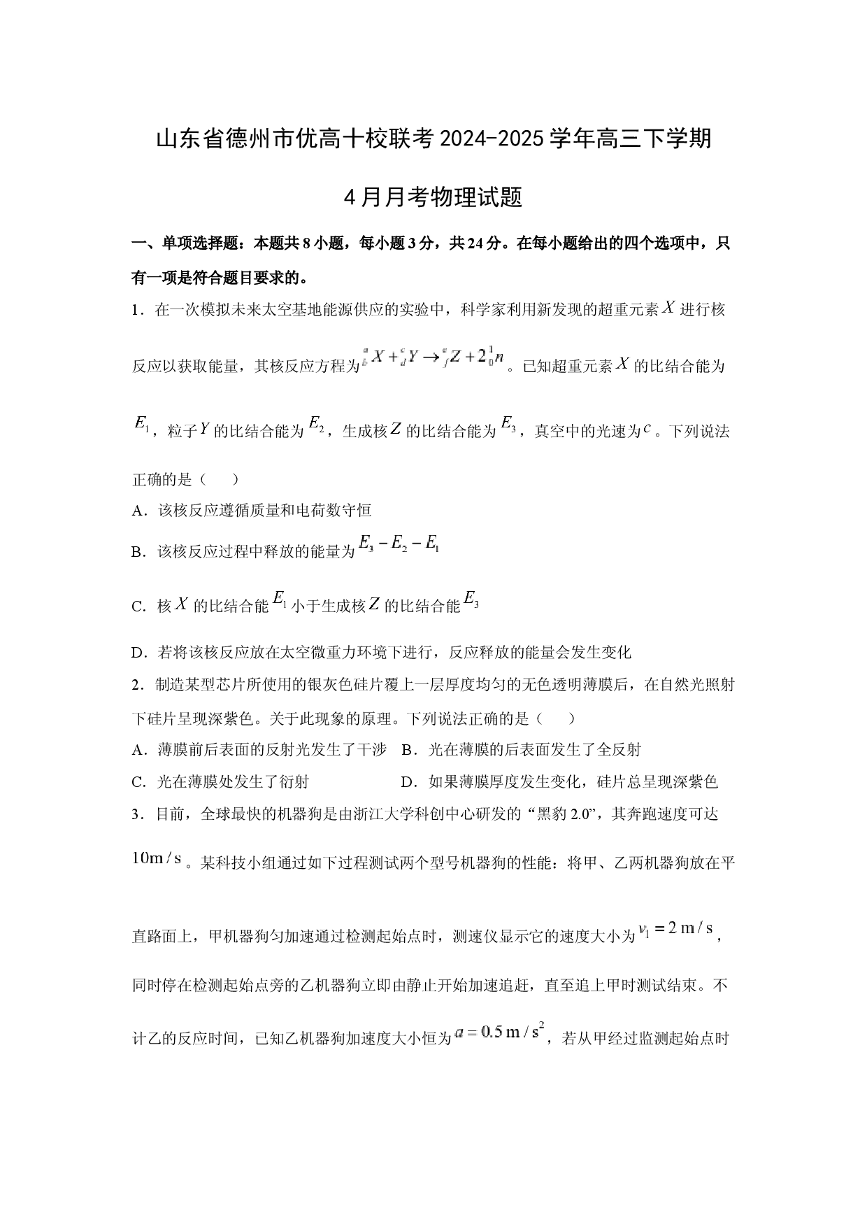 物理试卷山东德州市优高十校联考2024-2025学年高三下学期4月月考试题(含参考解析).docx 第1页