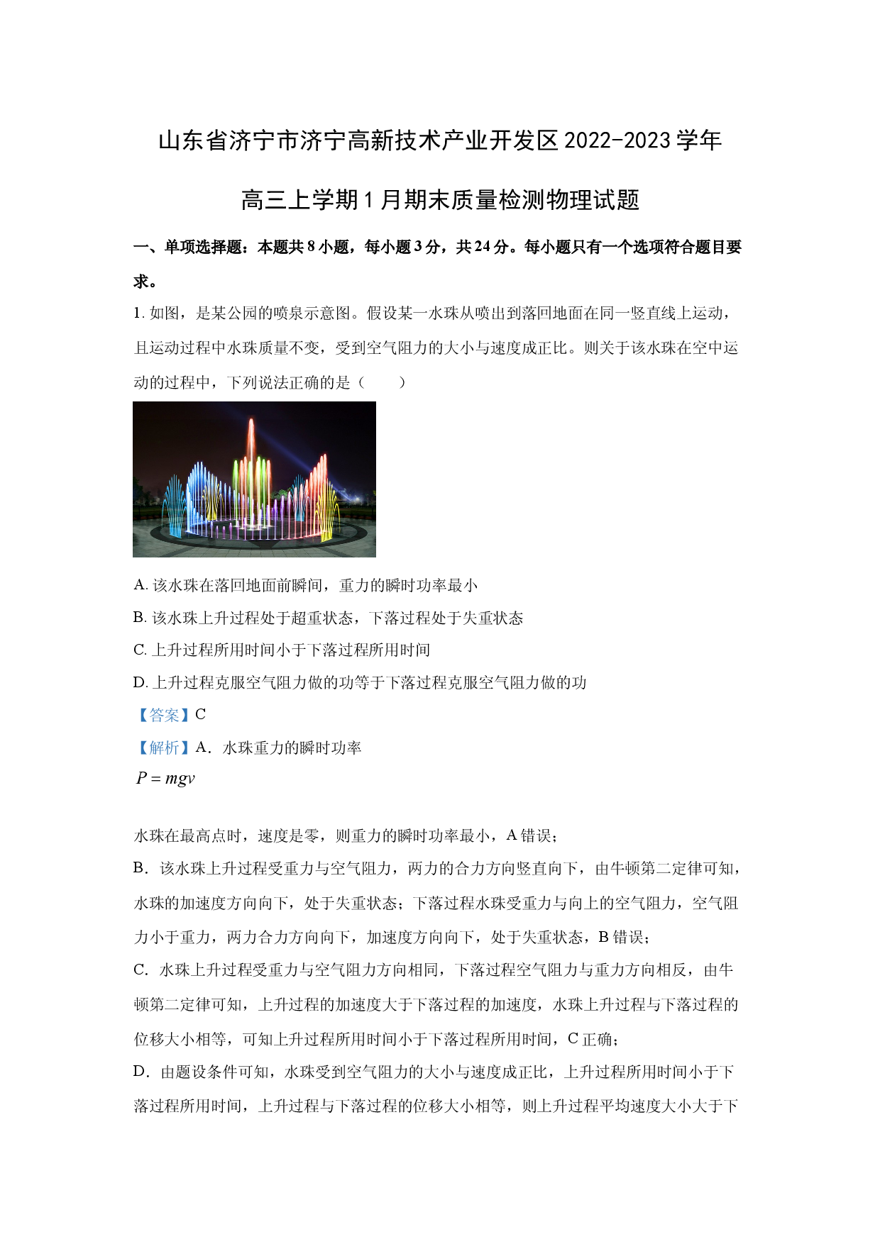物理试卷山东济宁市济宁高新技术产业开发区2022-2023学年高三上学期1月期末质量检测试题(含参考解析).docx 第1页