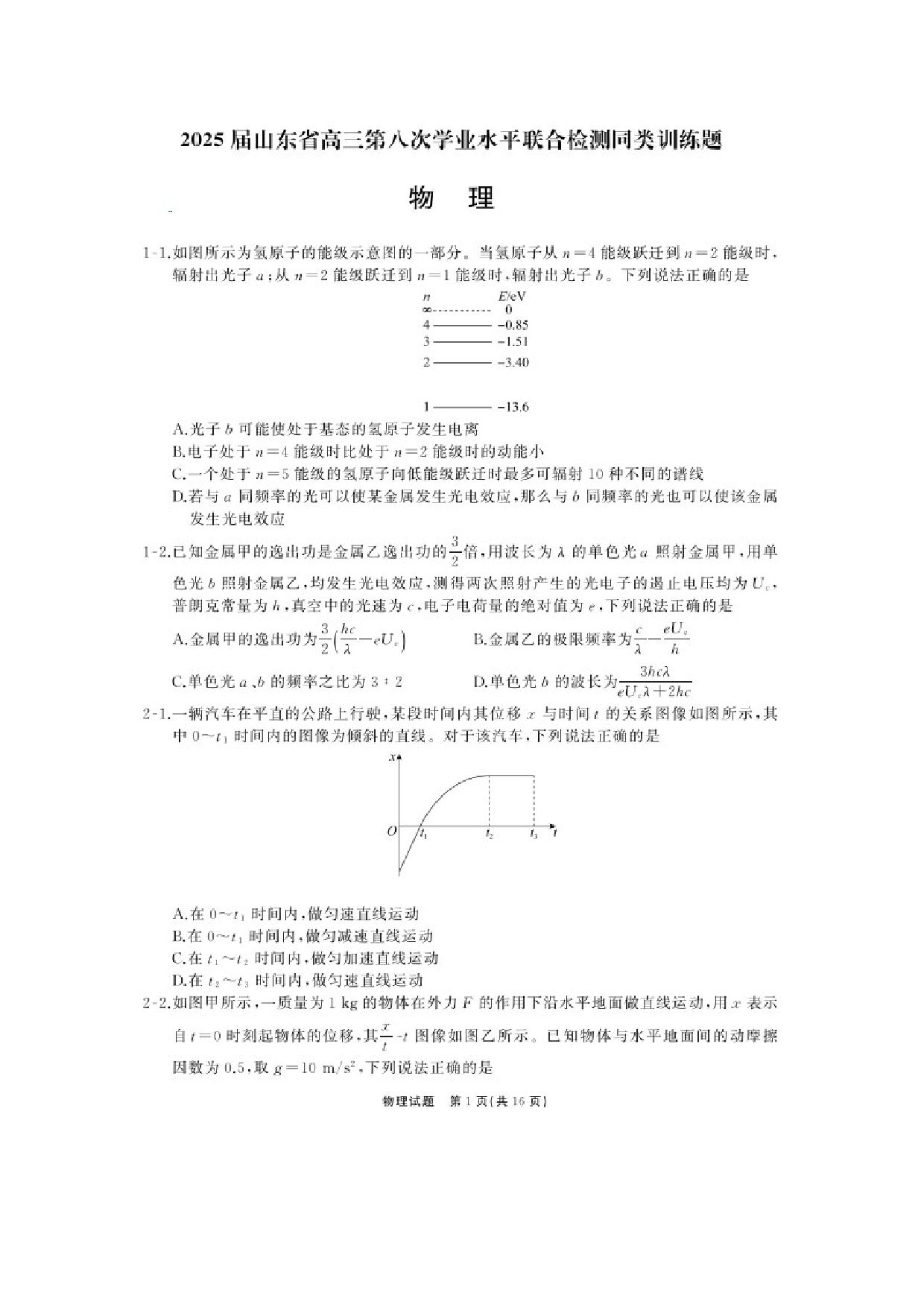 物理试卷山东齐鲁名校大联考2025届高三下学期第八次学业水平联合检测同类训练试题（图片版）.docx 第1页