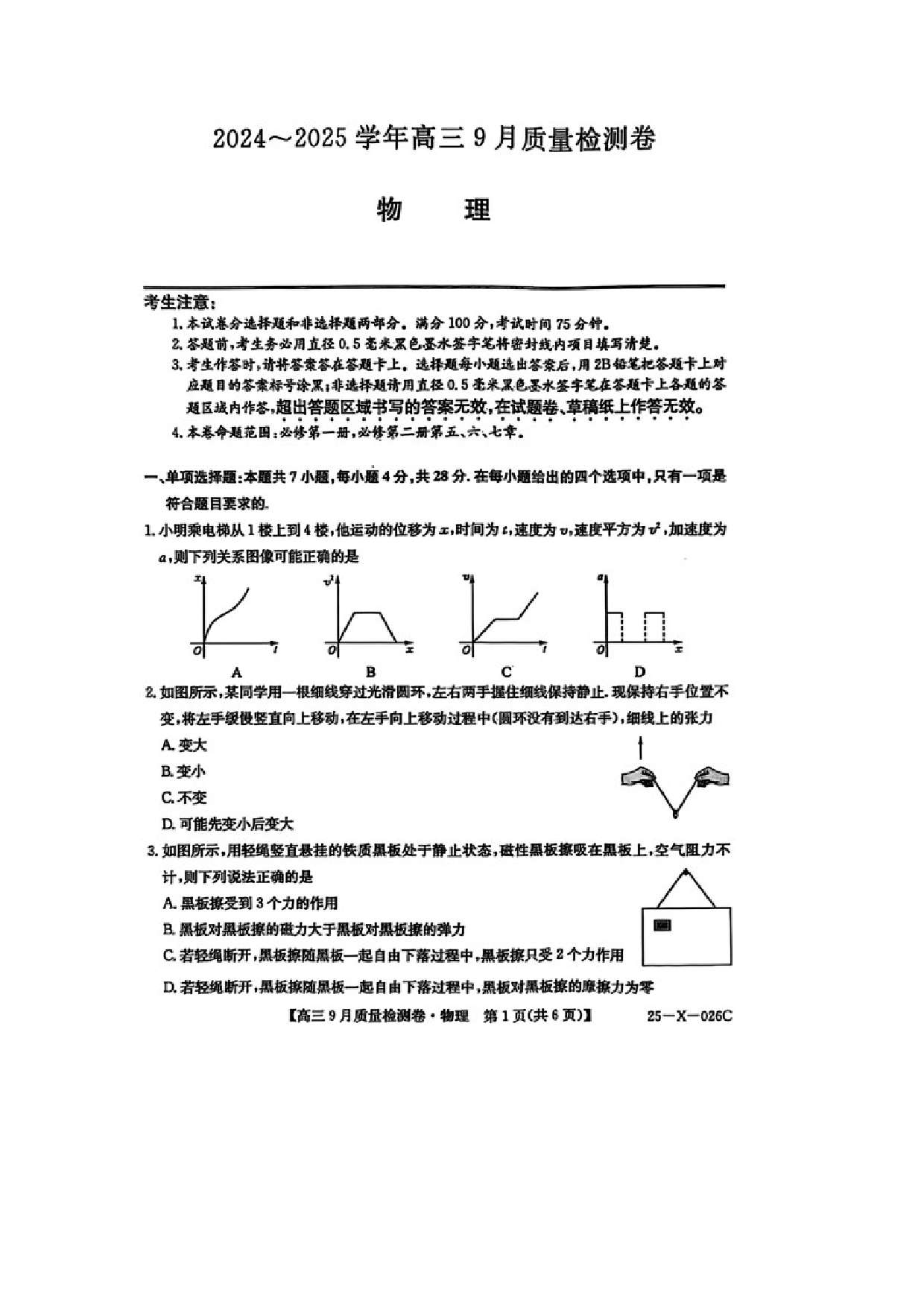物理试卷山西2024-2025学年度高三9月质量检测卷试卷（图片版）.docx 第1页