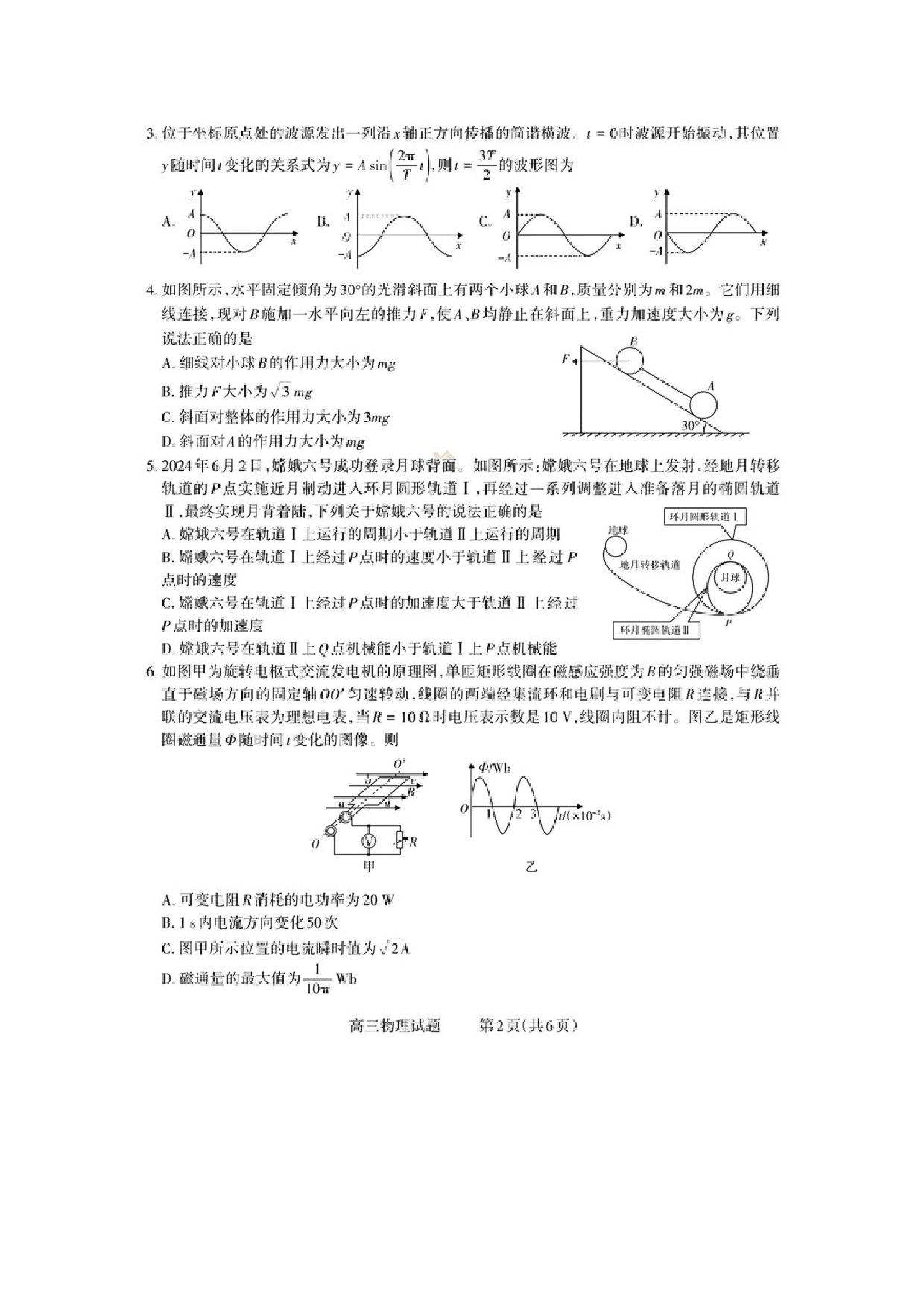 物理试卷山西长治市2024-2025学年度高三年级九月份质量监测试卷（图片版）.docx 第2页