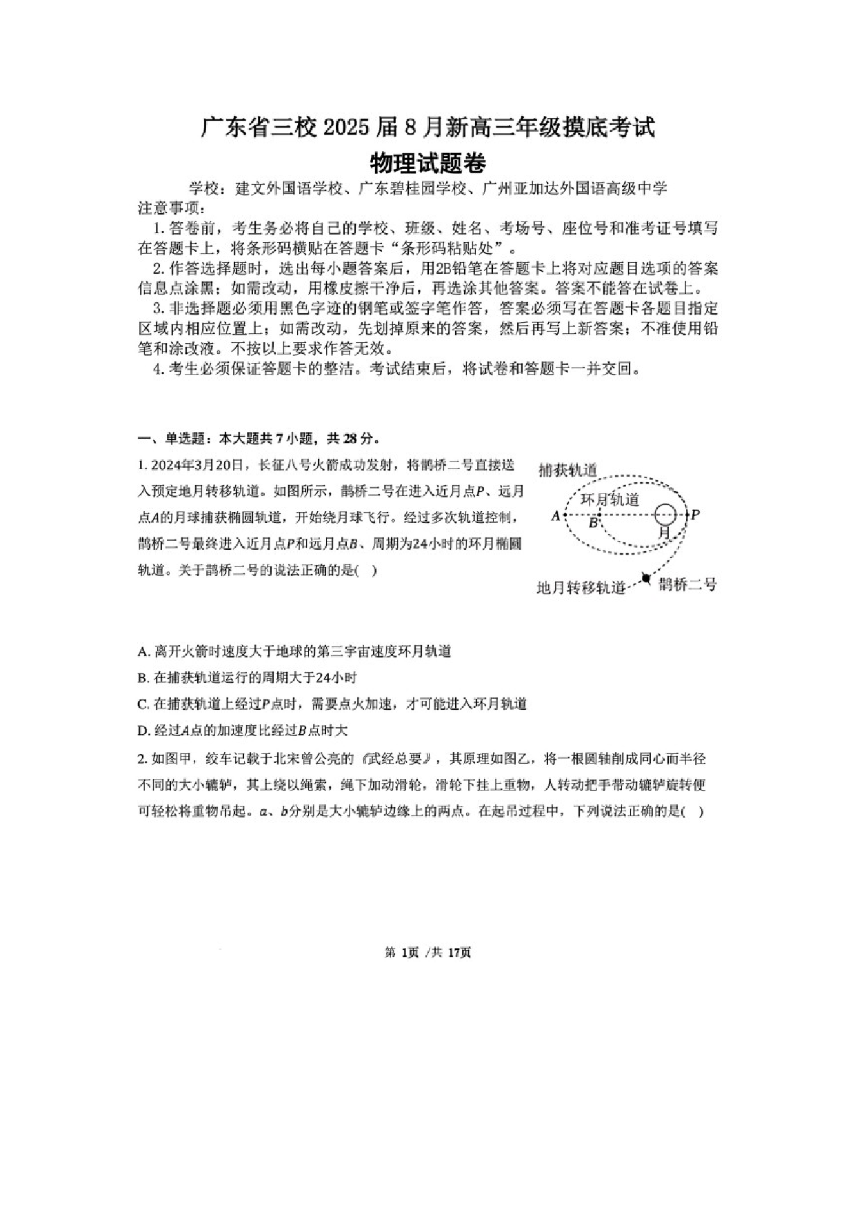 物理试卷广东三校2024-2025学年高三上学期8月摸底考试试题（图片版）.docx 第1页