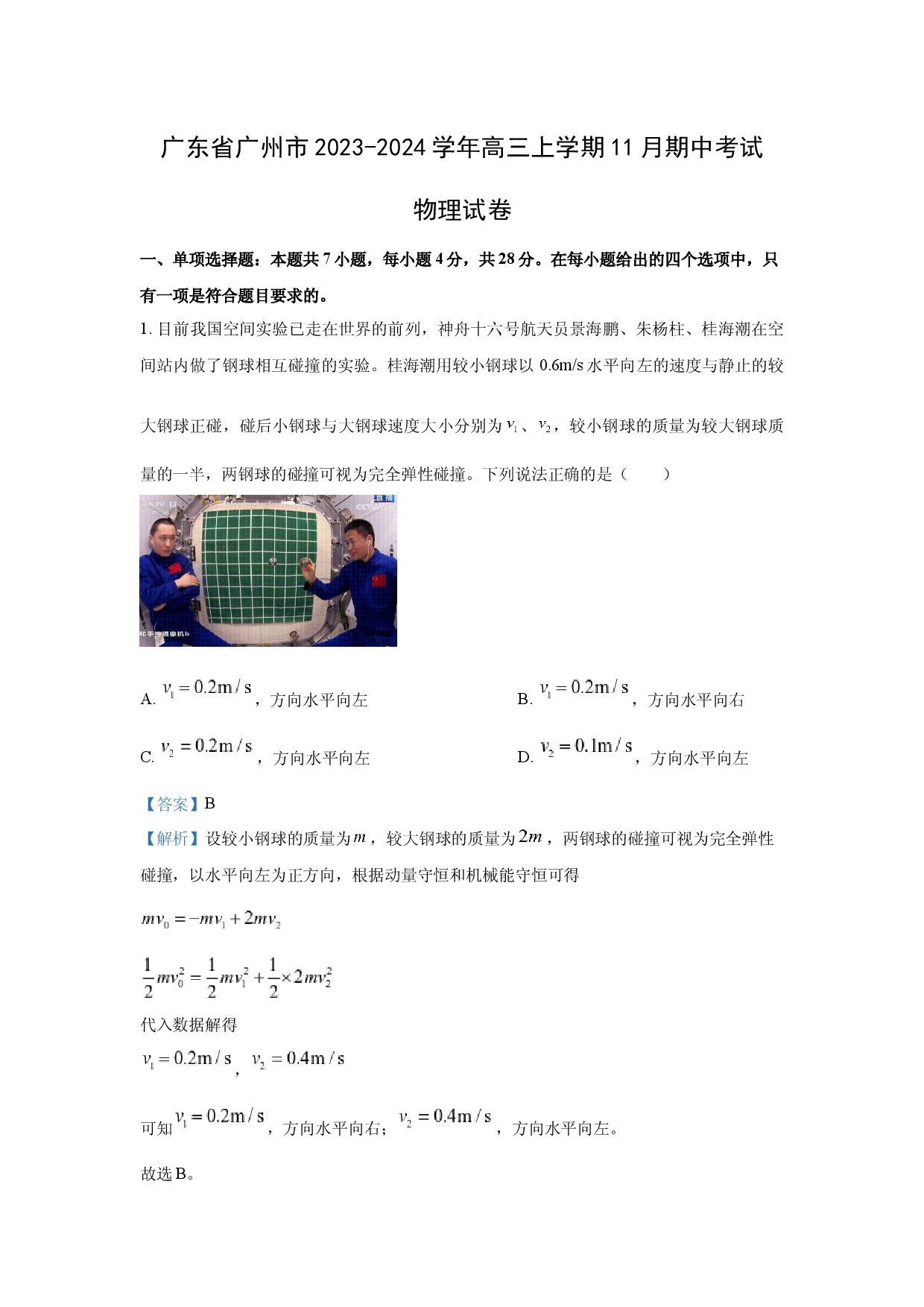 物理试卷广东广州市2023-2024学年高三上学期11月期中考试试卷(含参考解析).docx 第1页