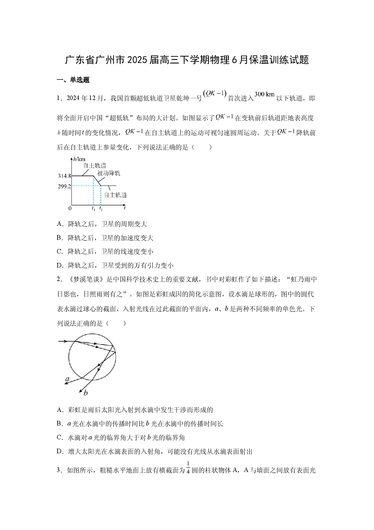 物理试卷广东广州市2025届高三下学期6月保温训练试题(含参考解析).docx 第1页