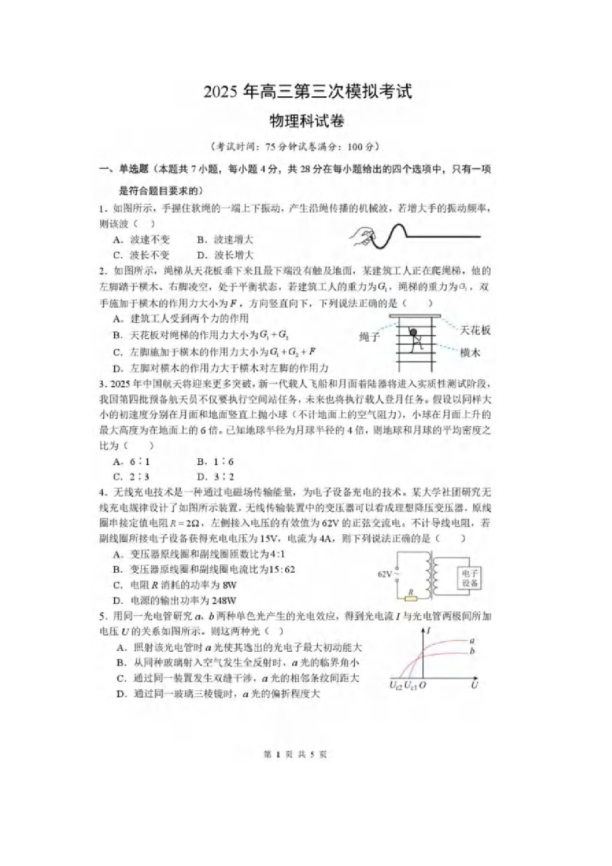 物理试卷广东汕头市2025届高三下学期5月第三次模拟考试试卷（图片版）.docx 第1页