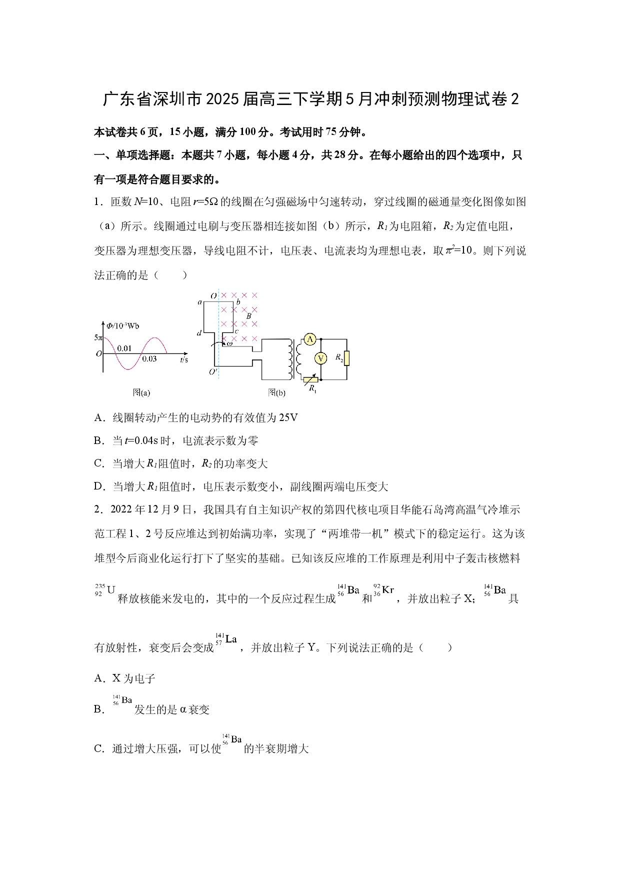 物理试卷广东深圳市2025届高三下学期5月冲刺预测试卷2(含参考解析).docx 第1页