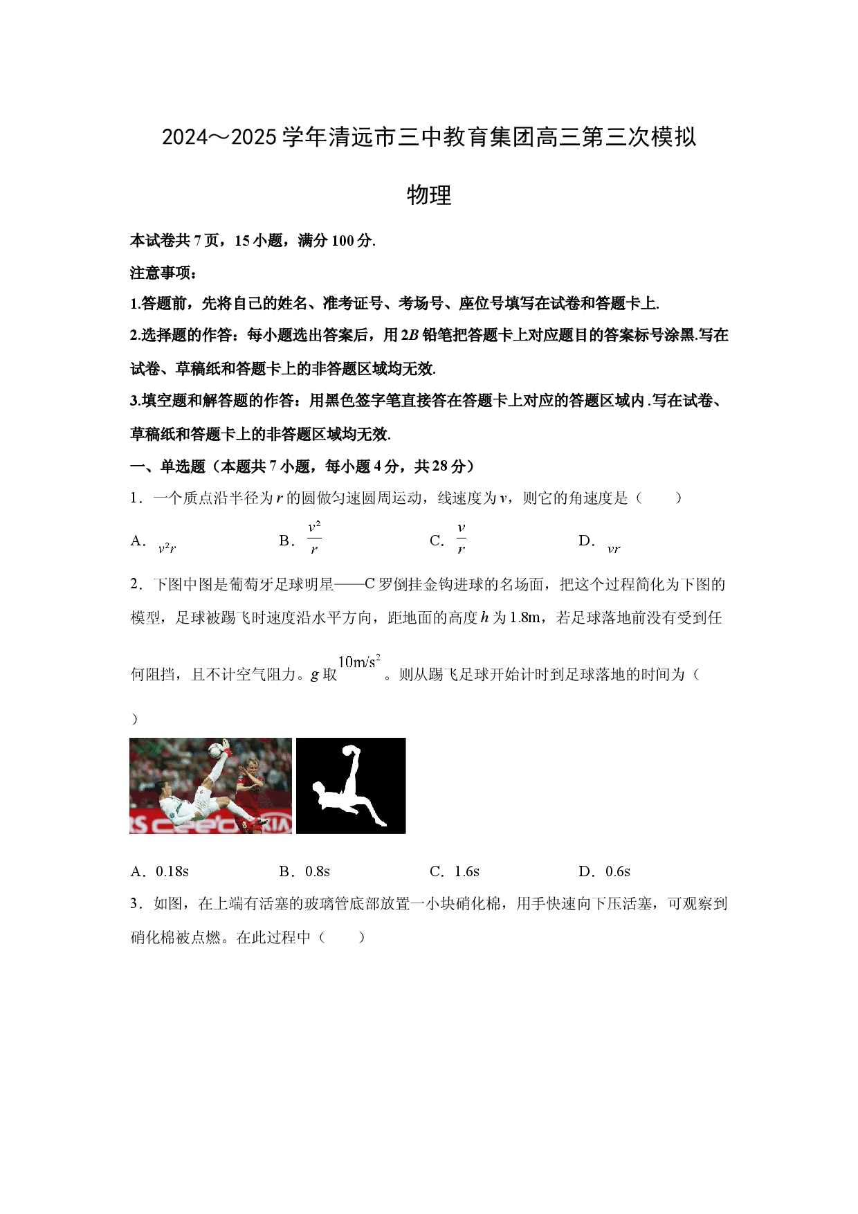 物理试卷广东清远市第三中学教育集团2024-2025学年高三下学期5月期中试题(含参考解析).docx 第1页