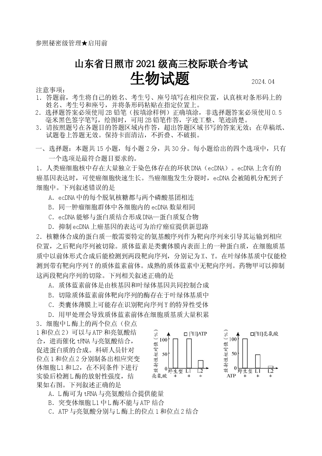 山东日照市2024届高三下学期4月校际联合考试（二模）生物 .docx 第1页