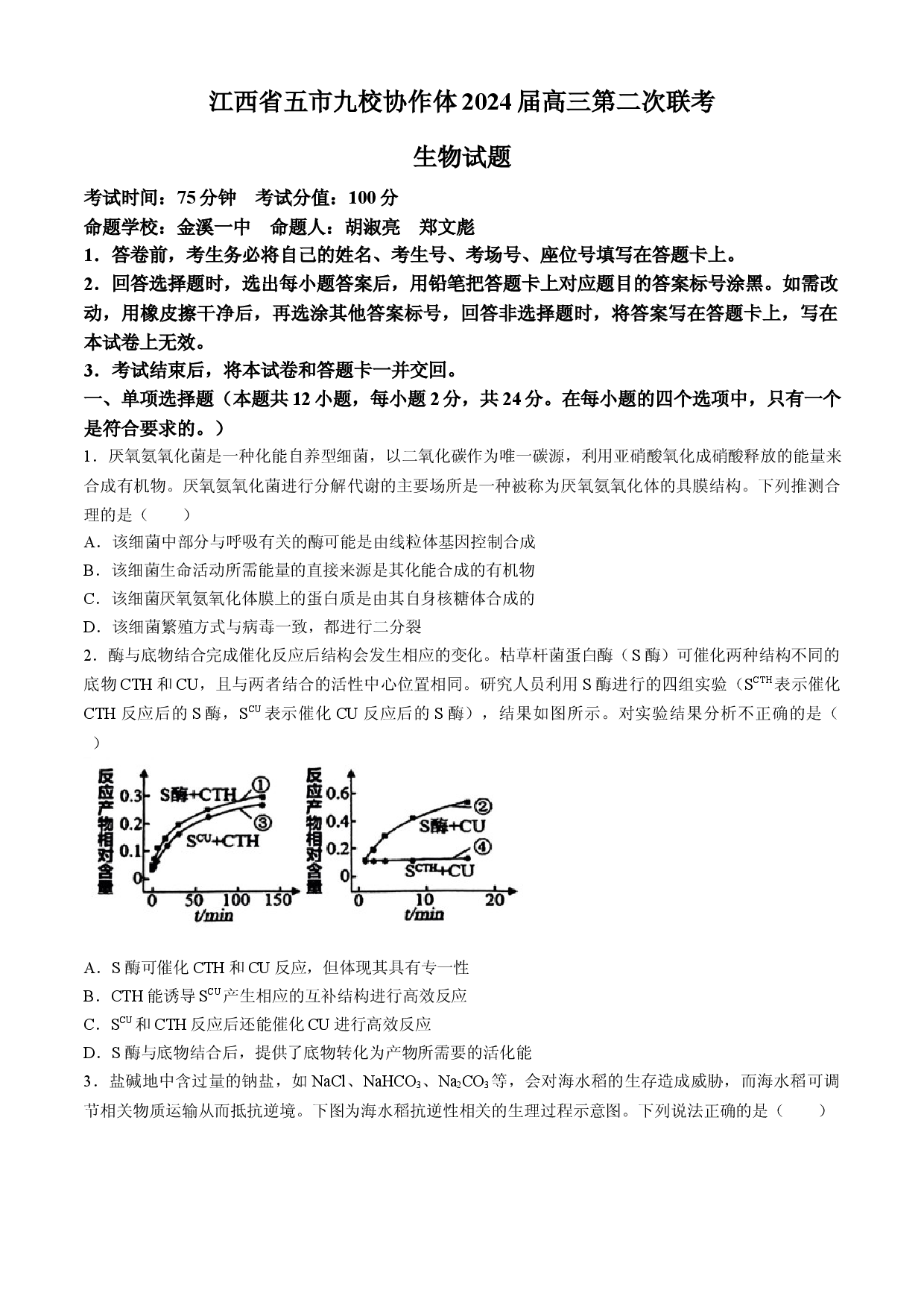 江西2024届五市九校协作体高三下学期第二次联考生物试题.docx 第1页