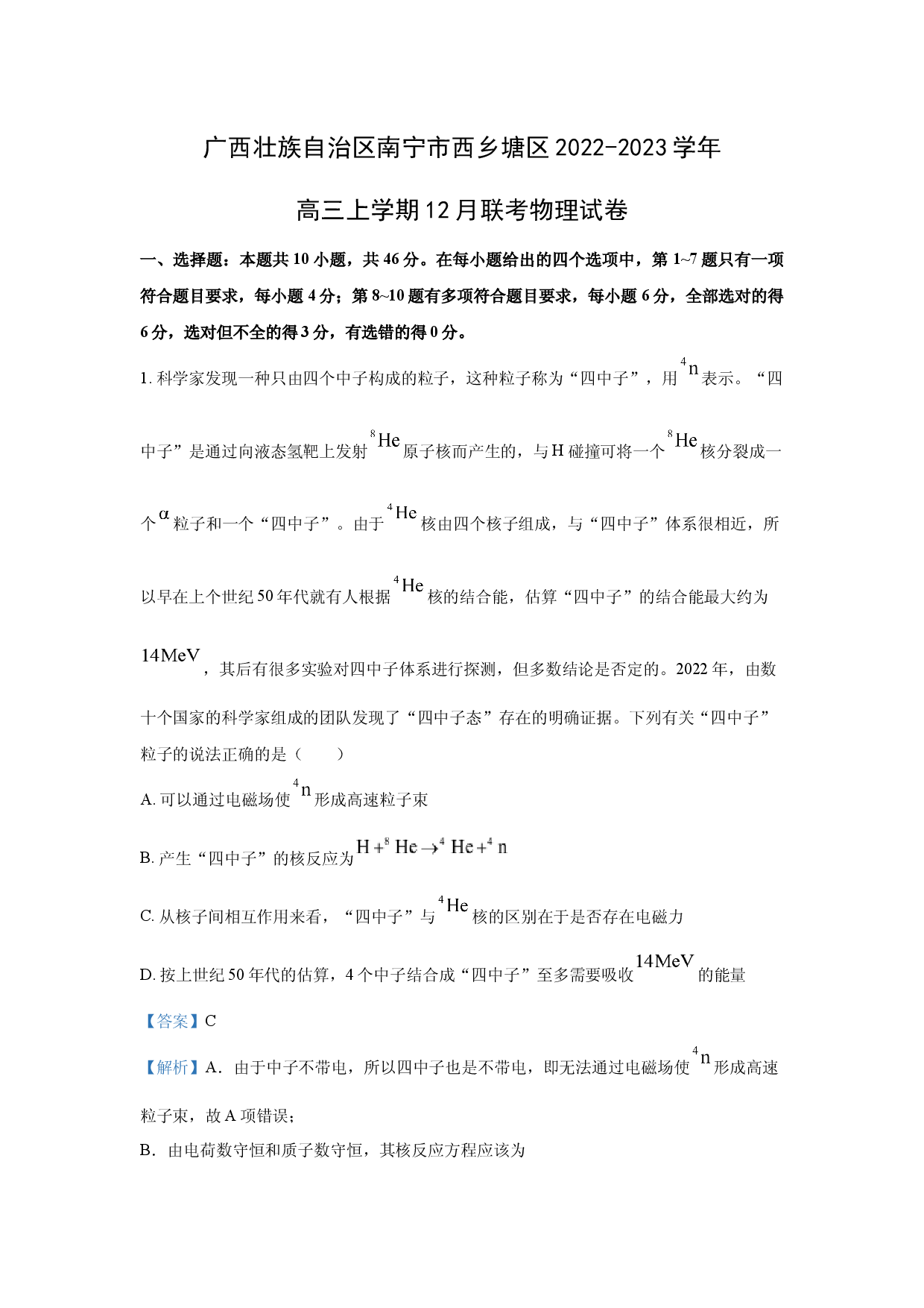物理试卷广西壮族自治区南宁市西乡塘区2022-2023学年高三上学期12月联考试卷(含参考解析).docx 第1页