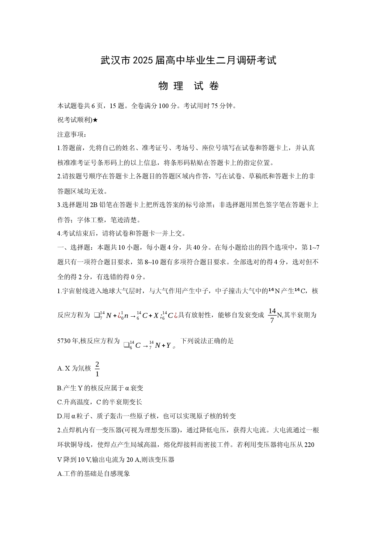 物理试卷武汉市2025届高中毕业生二月调研考试试卷.docx 第1页