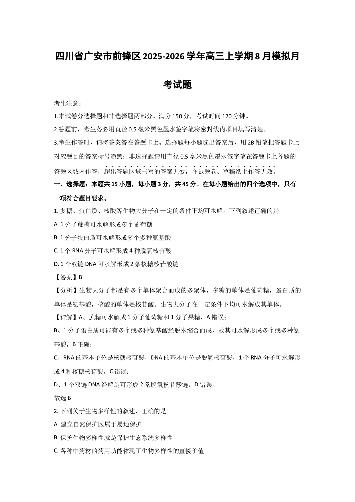 生物试卷四川广安市前锋区2025-2026学年高三上学期8月模拟月考试题(含参考解析).docx 第1页