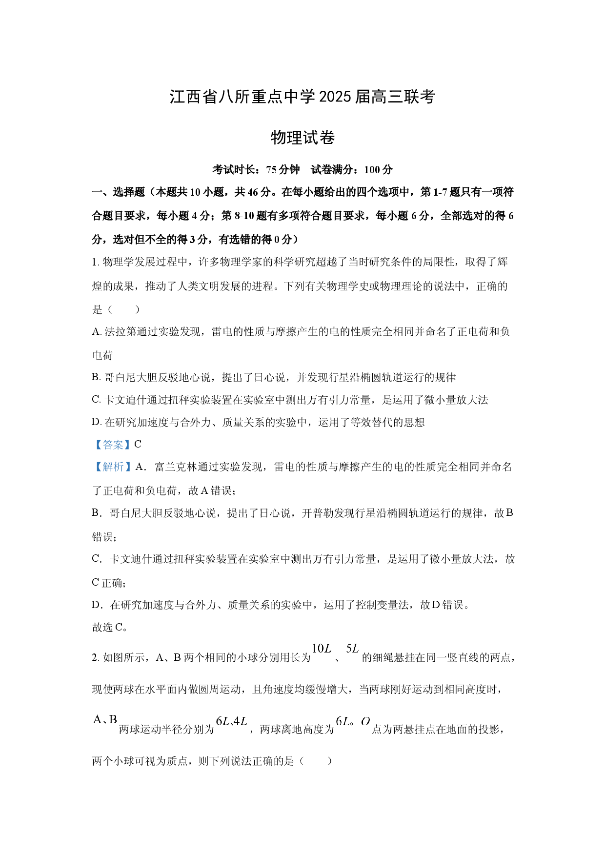 物理试卷江西八所重点中学2024-2025学年高三下学期4月联考试卷(含参考解析).docx 第1页