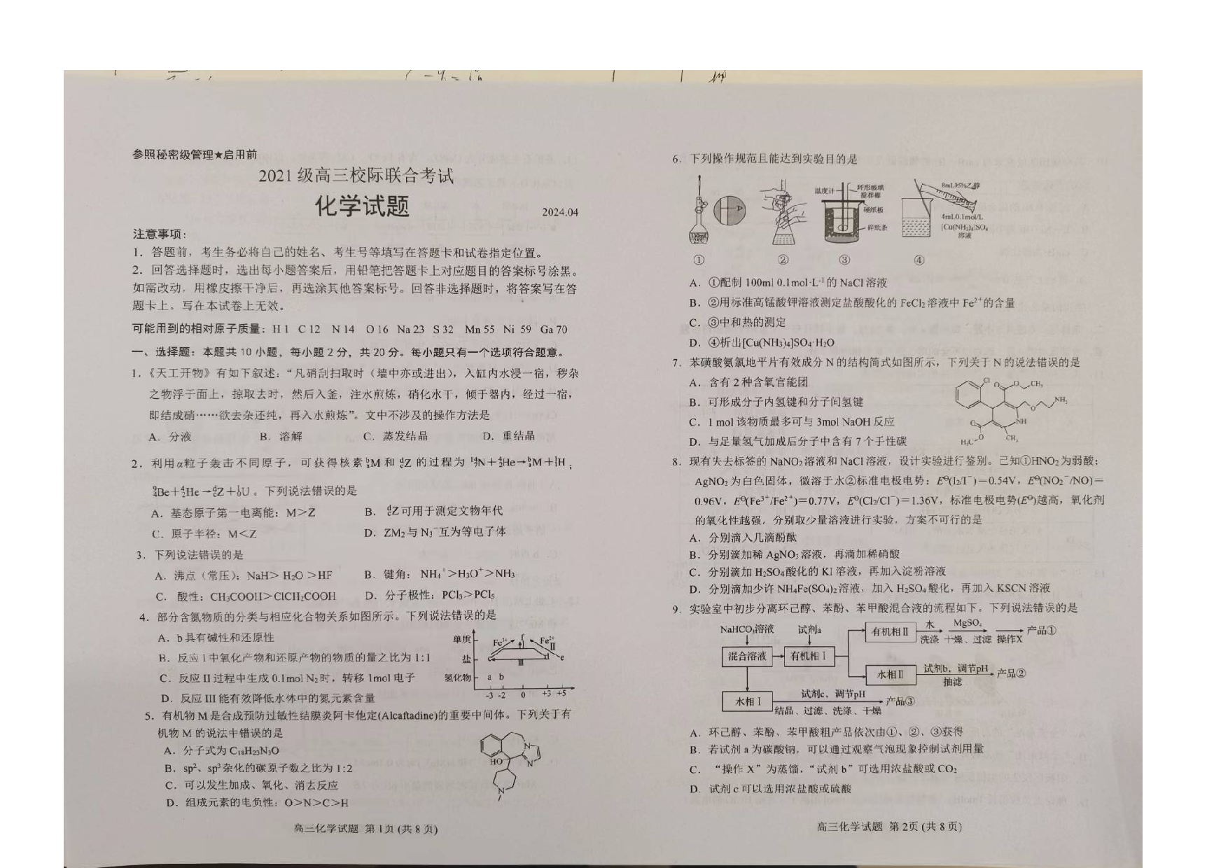 山东日照市2024届高三下学期4月校际联合考试（二模）化学(含参考答案).pdf 第1页