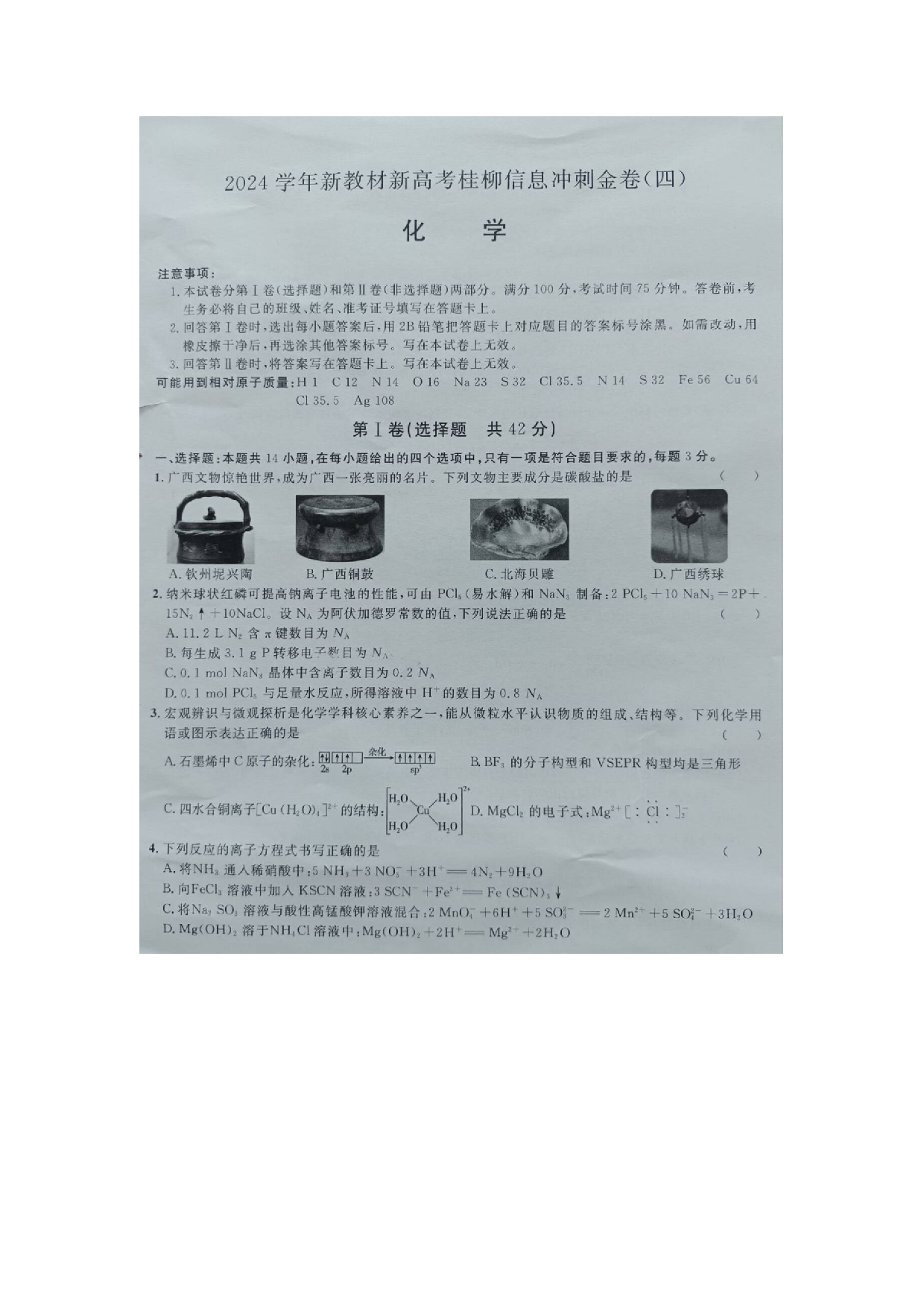 广西2024届高三下学期新教材新高考桂柳信息冲刺金卷（四）化学(含参考答案).pdf 第1页