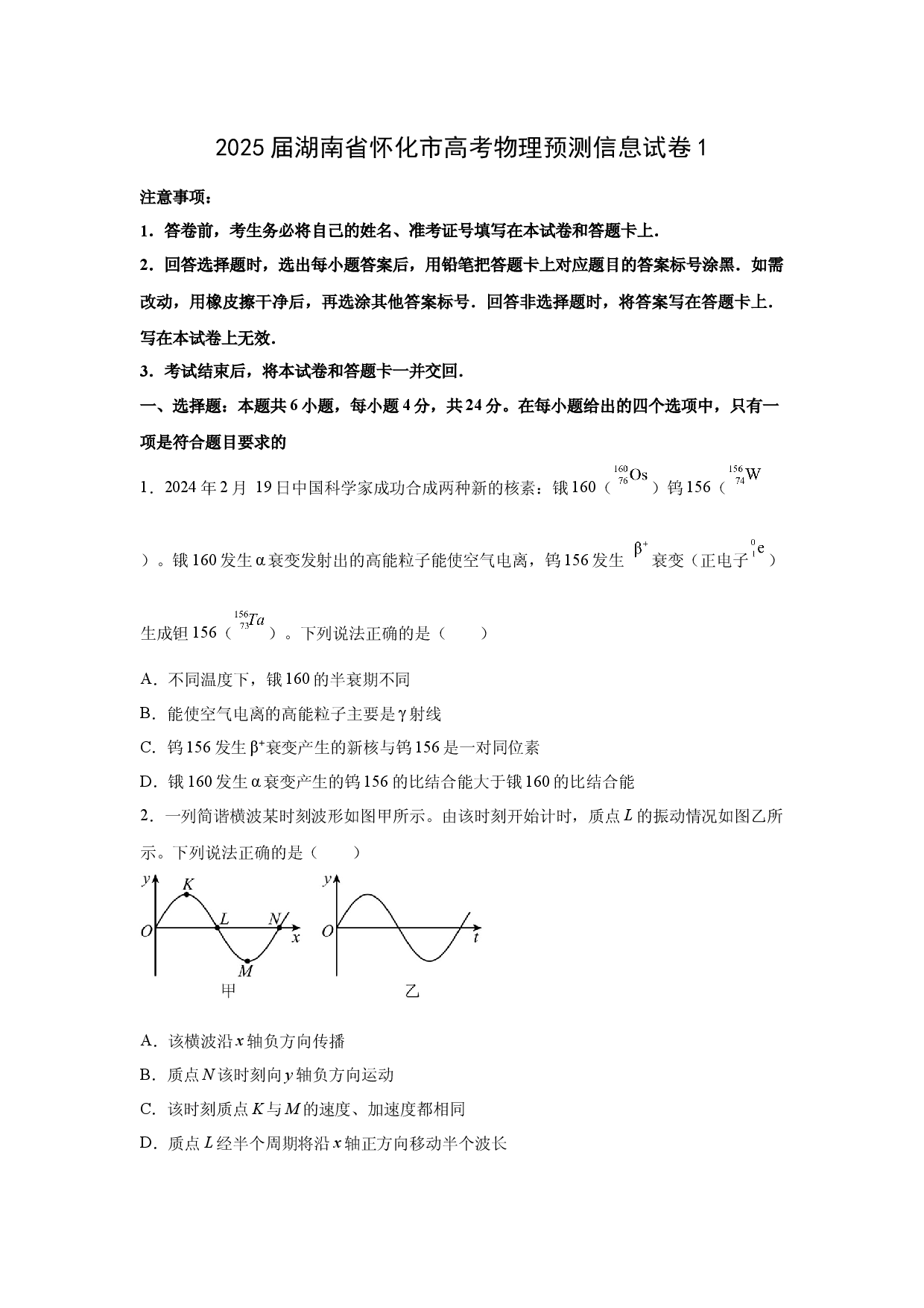 物理试卷2025届湖南怀化市高考预测信息试卷1(含参考解析).docx 第1页