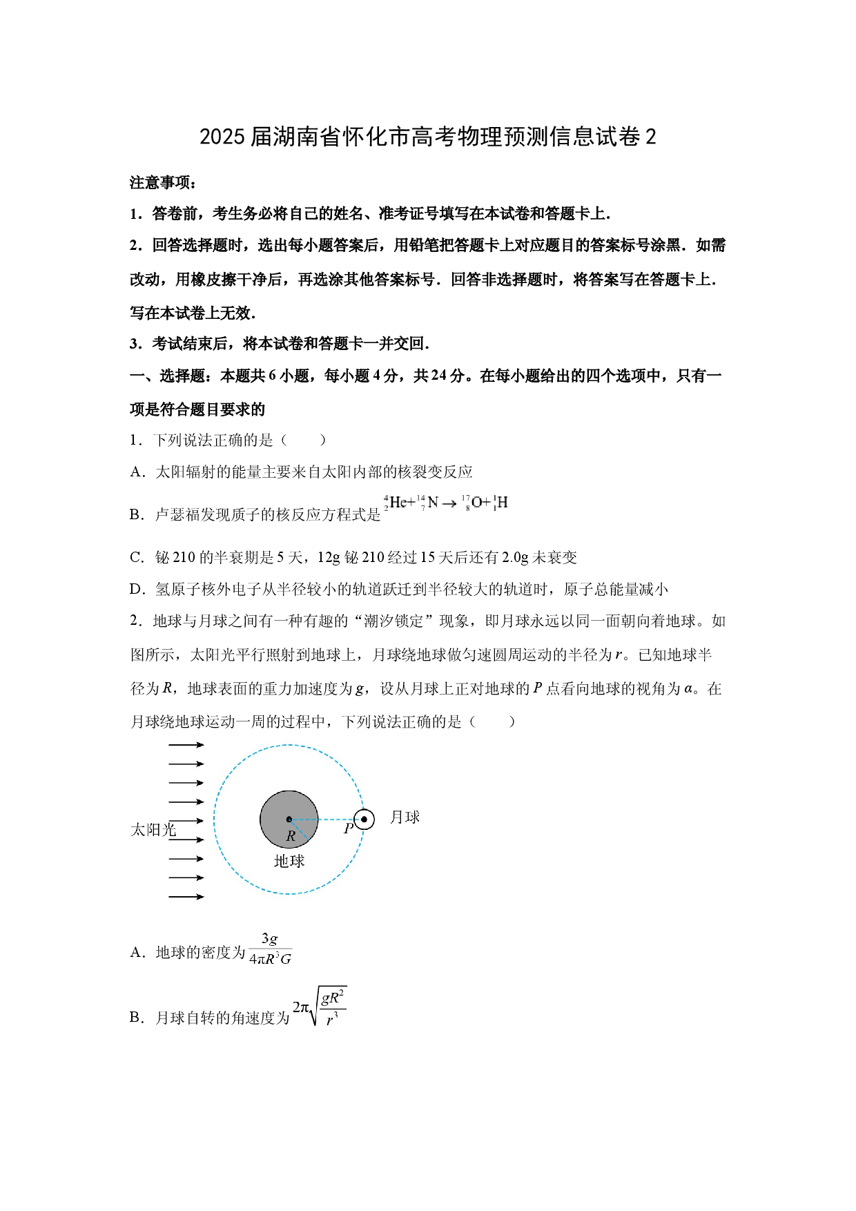 物理试卷2025届湖南怀化市高考预测信息试卷2(含参考解析).docx 第1页