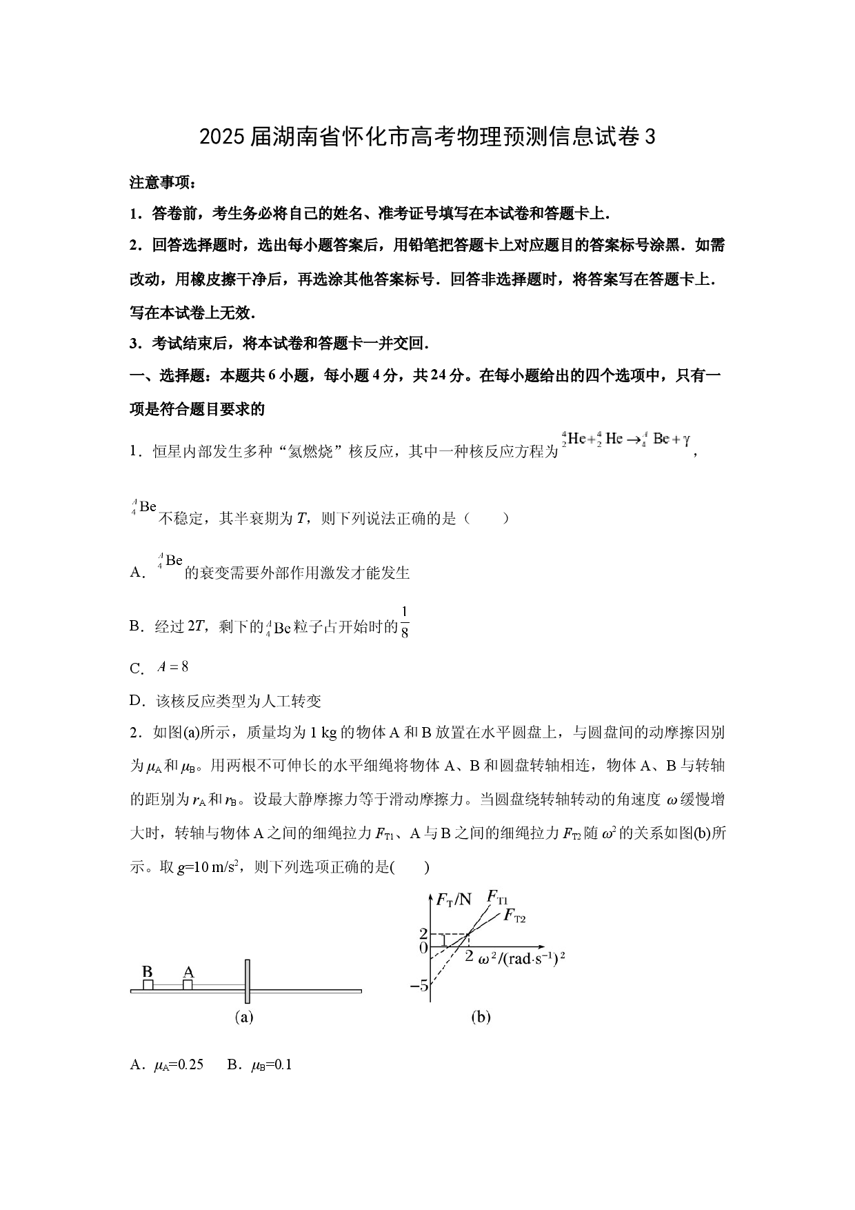 物理试卷2025届湖南怀化市高考预测信息试卷3(含参考解析).docx 第1页