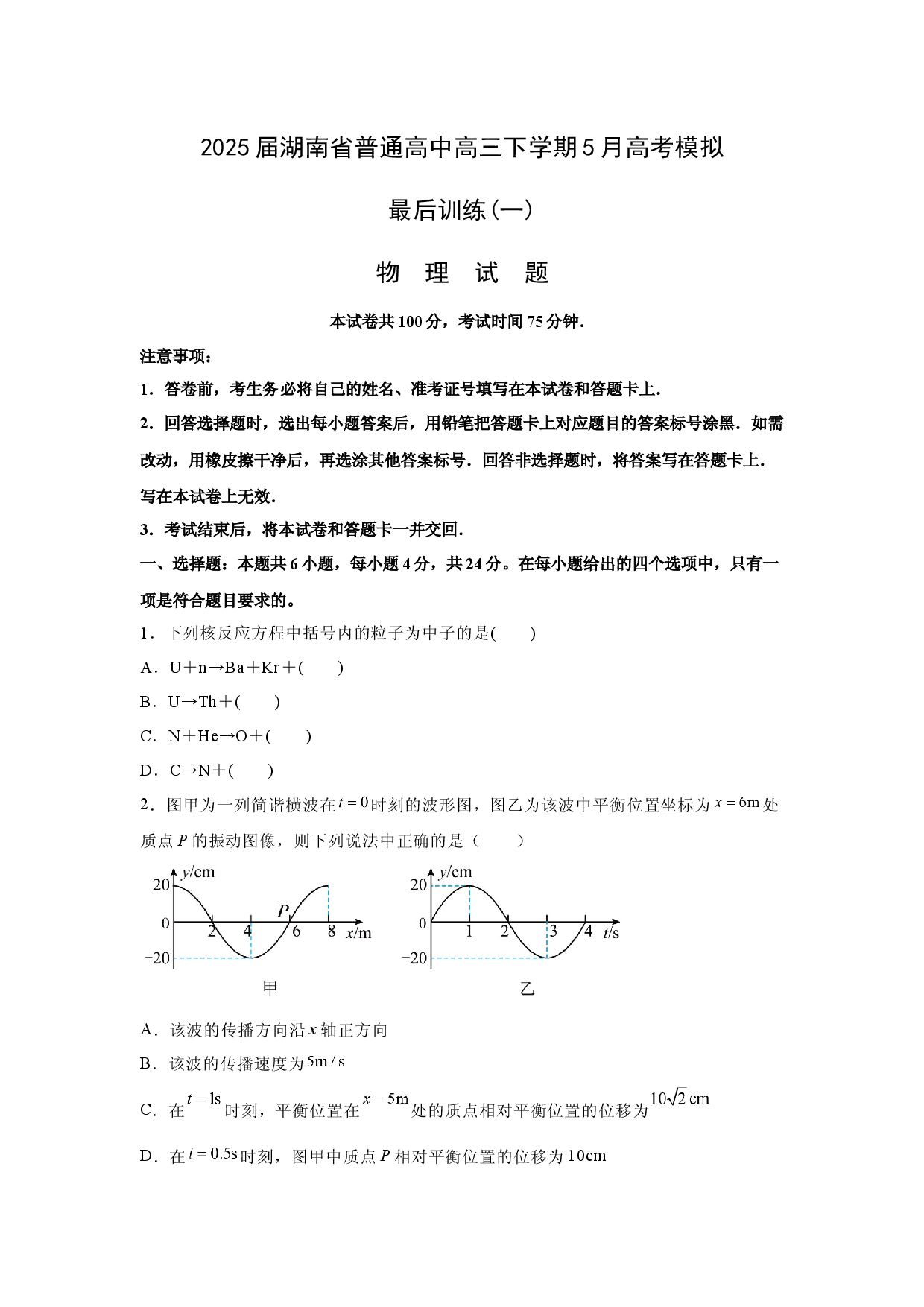 物理试卷2025届湖南普通高中高三下学期5月模拟最后训练(一)试题(含参考解析).docx 第1页