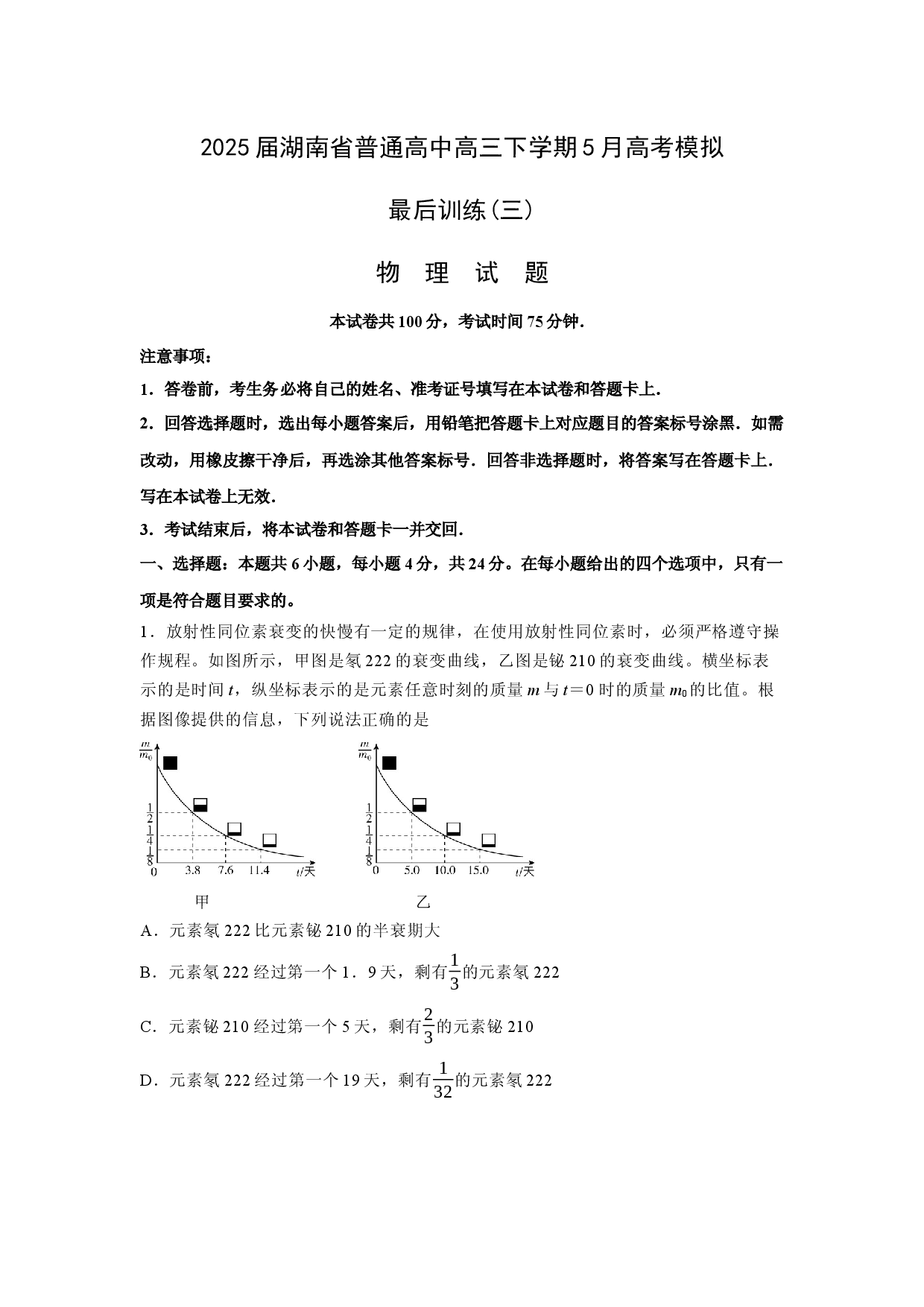 物理试卷2025届湖南普通高中高三下学期5月模拟最后训练(三)试题(含参考解析).docx 第1页