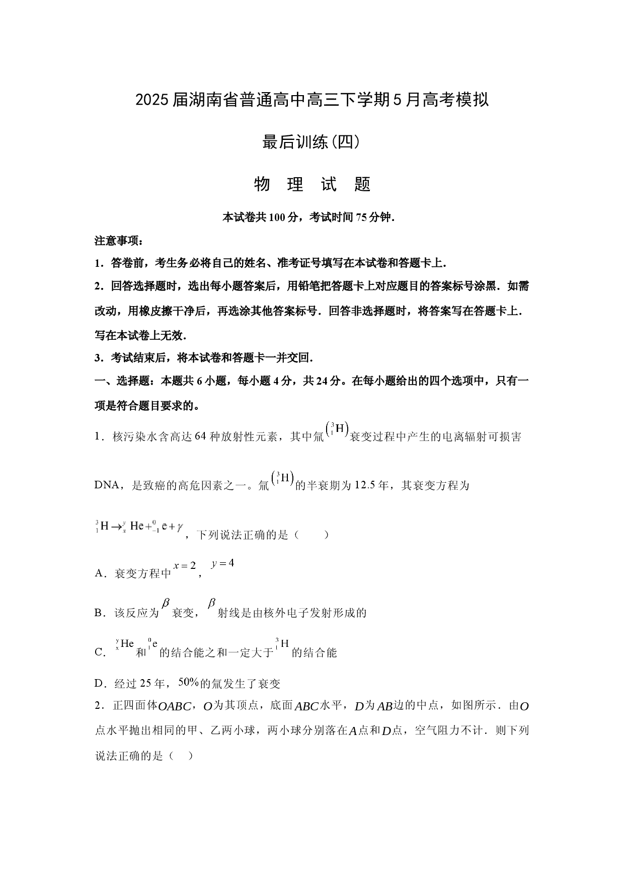 物理试卷2025届湖南普通高中高三下学期5月模拟最后训练(四)试题(含参考解析).docx 第1页