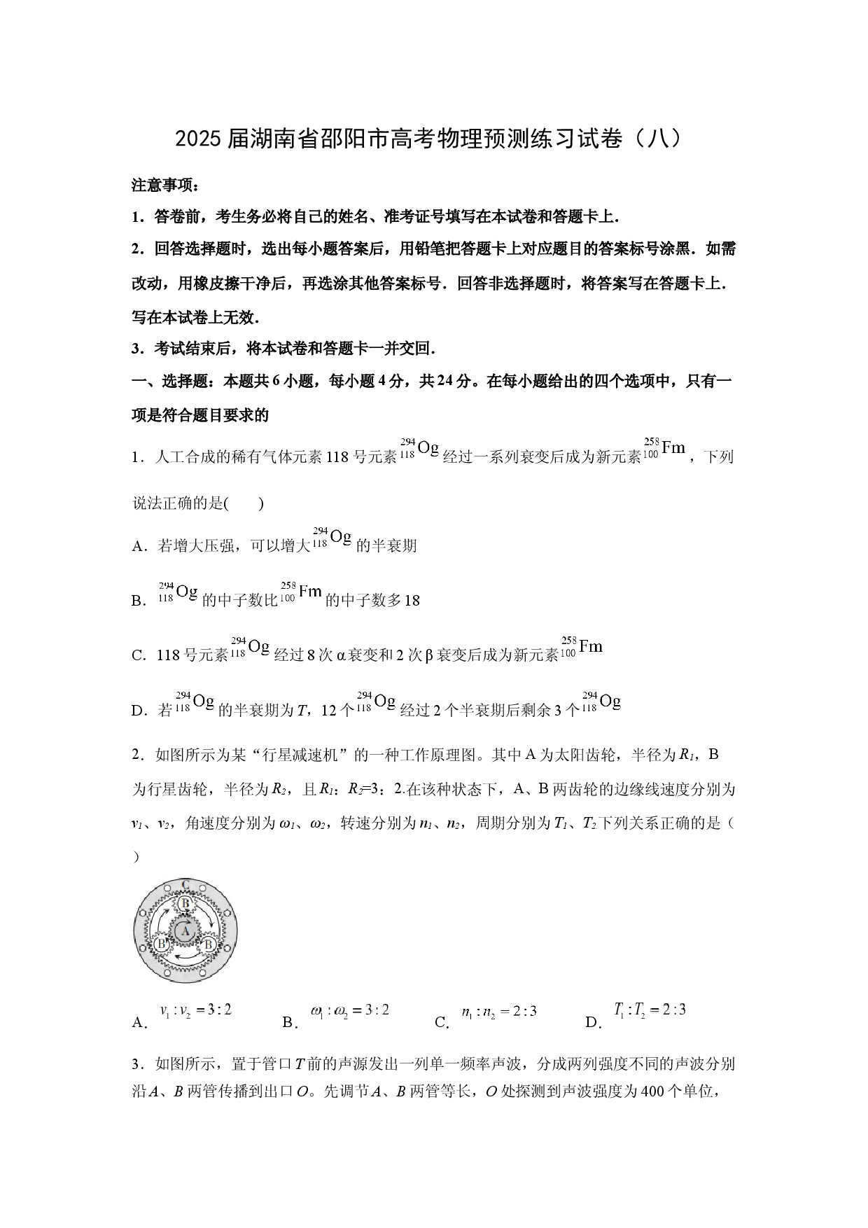 物理试卷2025届湖南邵阳市高考预测练习试卷（八）(含参考解析).docx 第1页