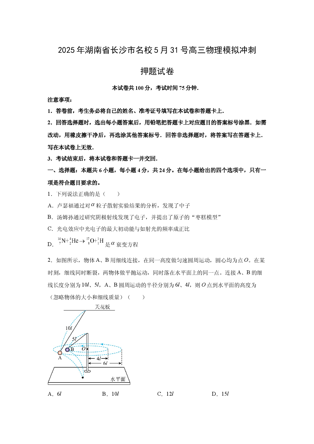 物理试卷2025届湖南长沙市名校高三下学期5月模拟冲刺押题试卷(含参考解析).docx 第1页