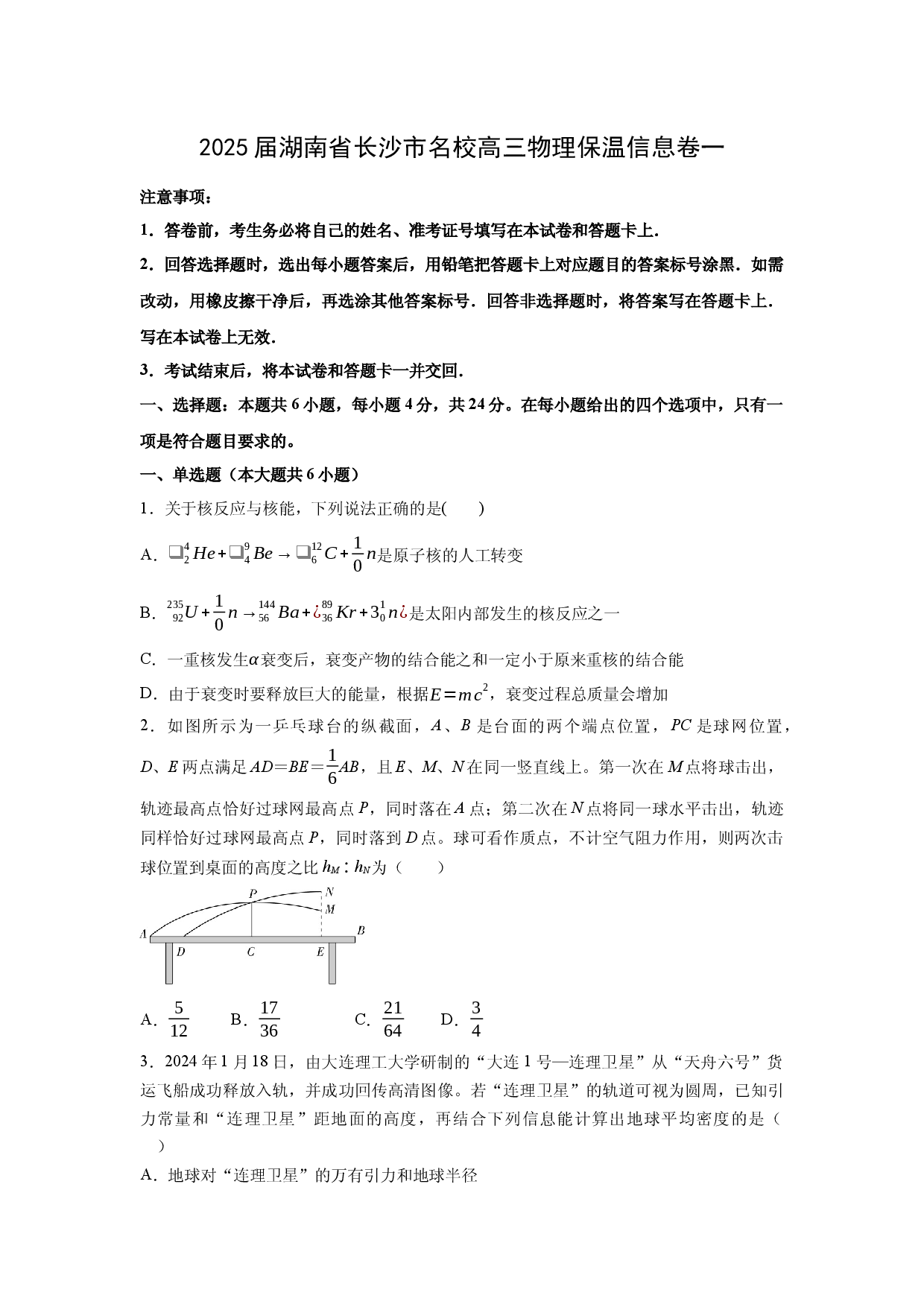 物理试卷2025届湖南长沙市名校高三下学期保温信息卷一(含参考解析).docx 第1页