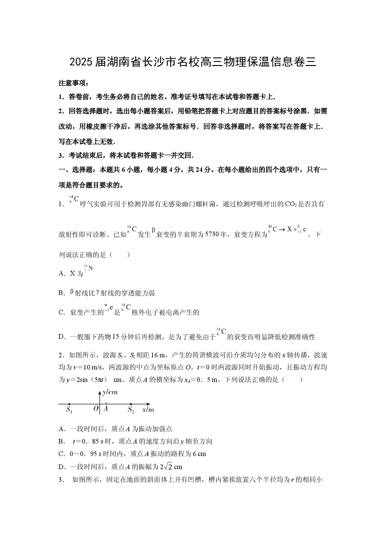 物理试卷2025届湖南长沙市名校高三下学期保温信息卷三(含参考解析).docx 第1页