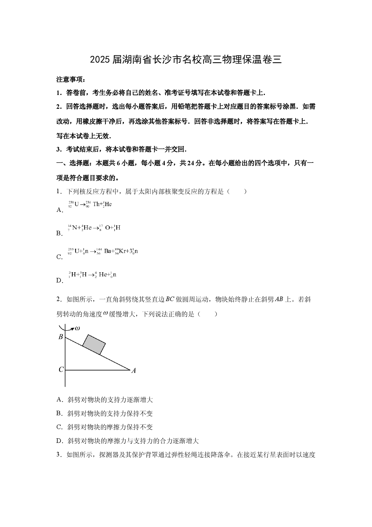 物理试卷2025届湖南长沙市名校高三下学期保温卷三(含参考解析).docx 第1页