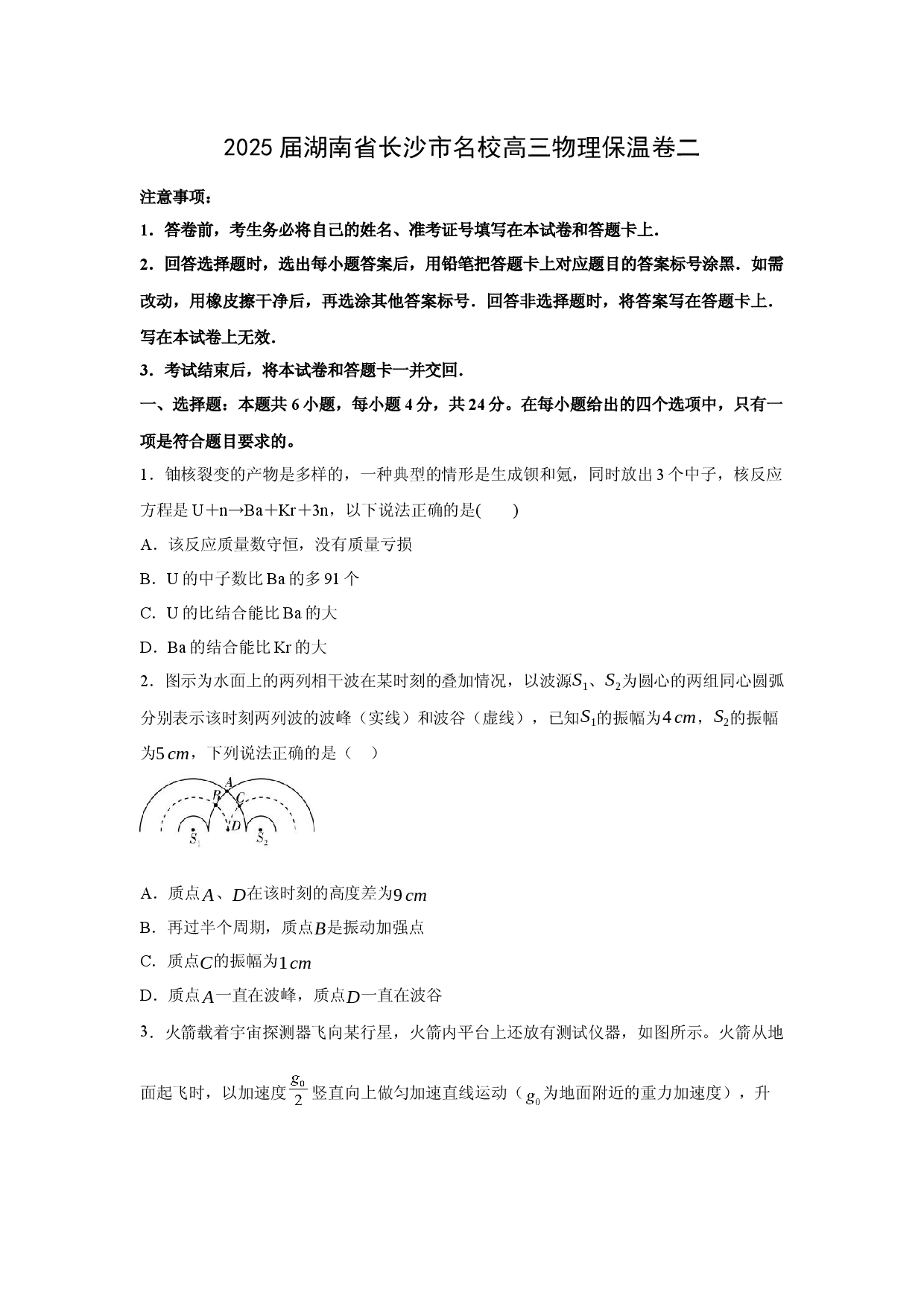 物理试卷2025届湖南长沙市名校高三下学期保温卷二(含参考解析).docx 第1页